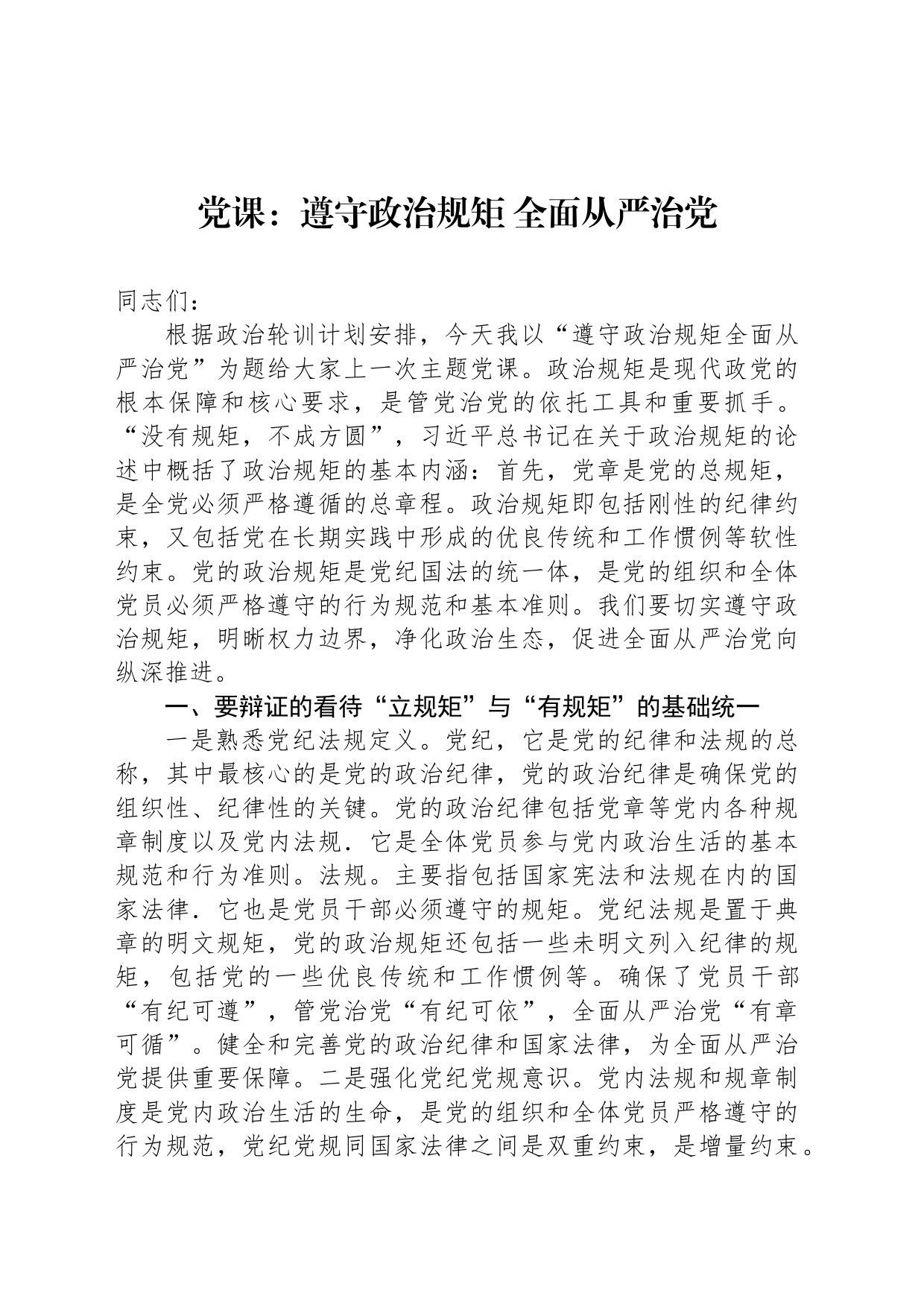党课：遵守政治规矩 全面从严治党_第1页