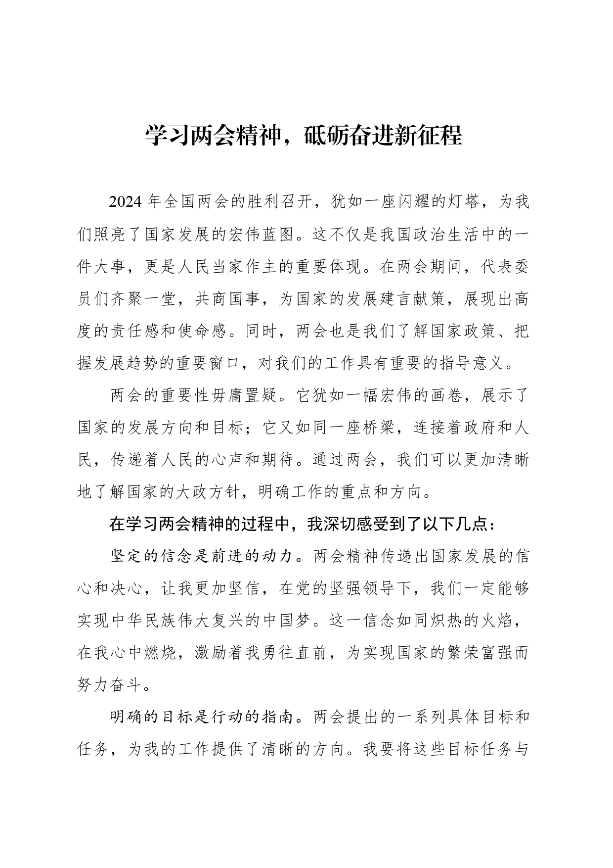 学习两会精神，砥砺奋进新征程_第1页