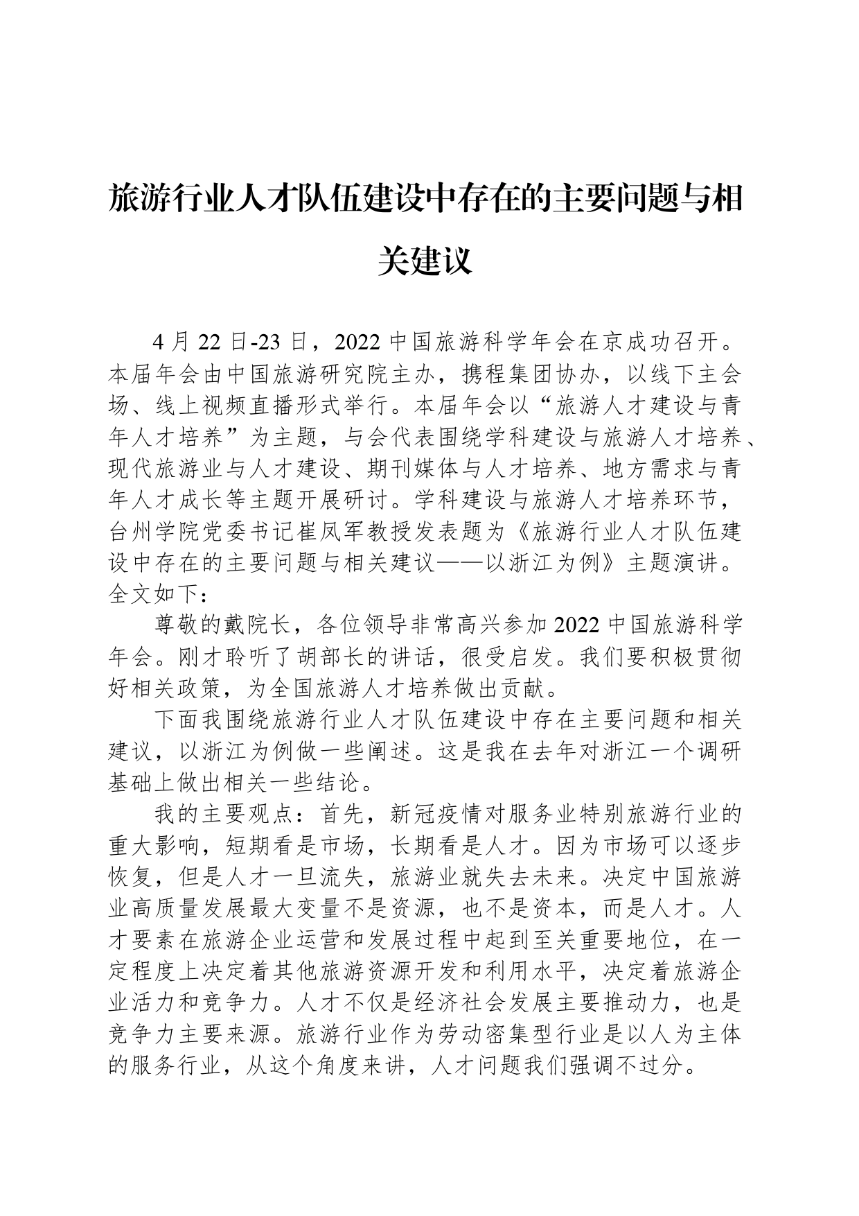 旅游行业人才队伍建设中存在的主要问题与相关建议_第1页
