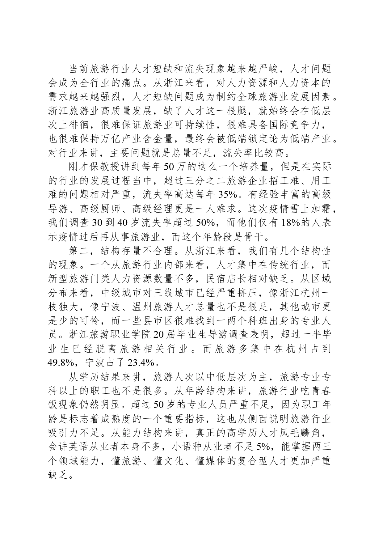 旅游行业人才队伍建设中存在的主要问题与相关建议_第2页