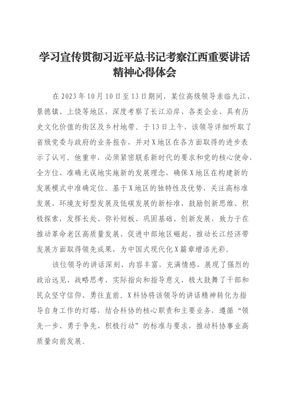 学习宣传贯彻习近平总书记考察江西重要讲话精神心得体会_第1页