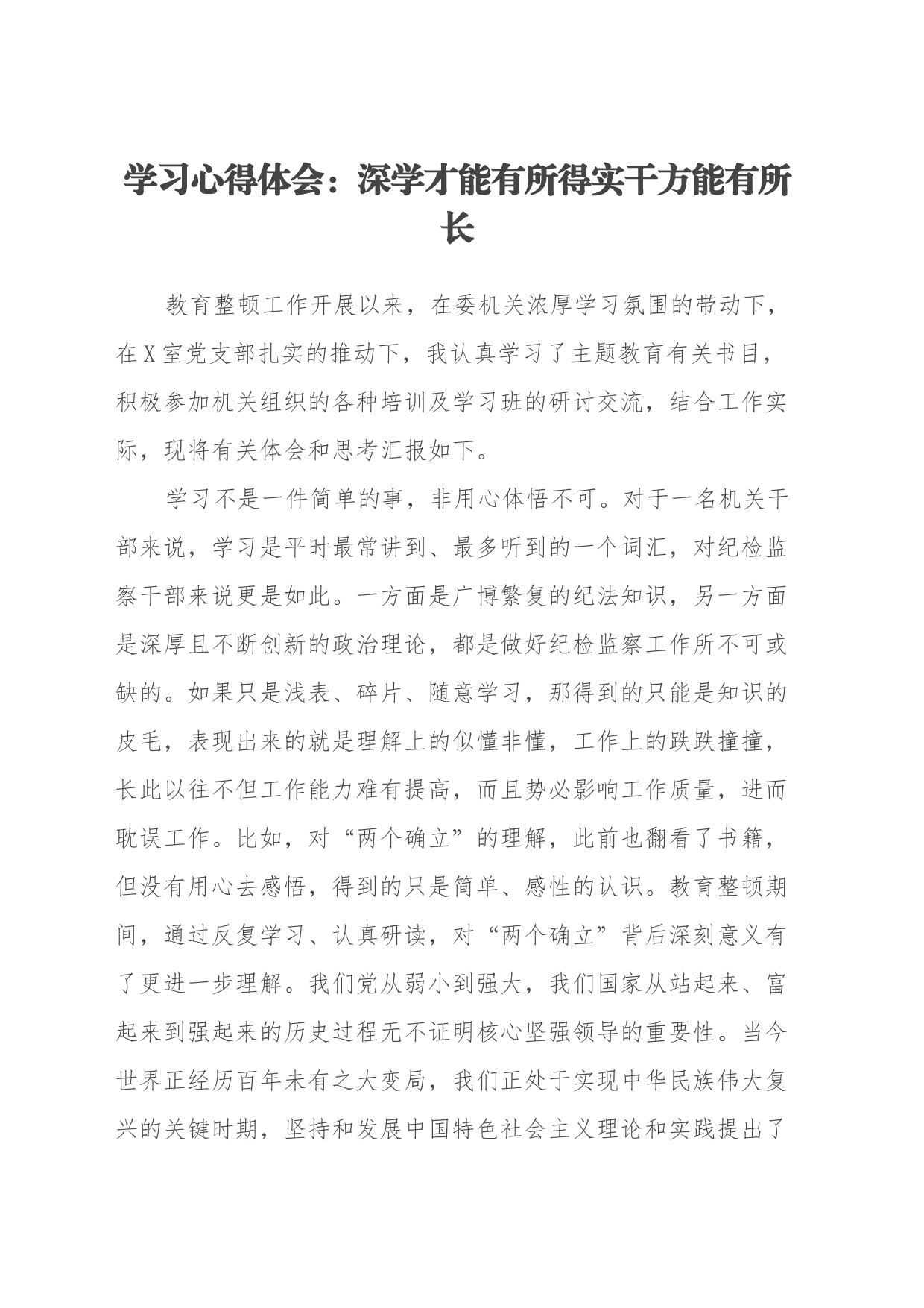 学习心得体会：深学才能有所得实干方能有所长_第1页