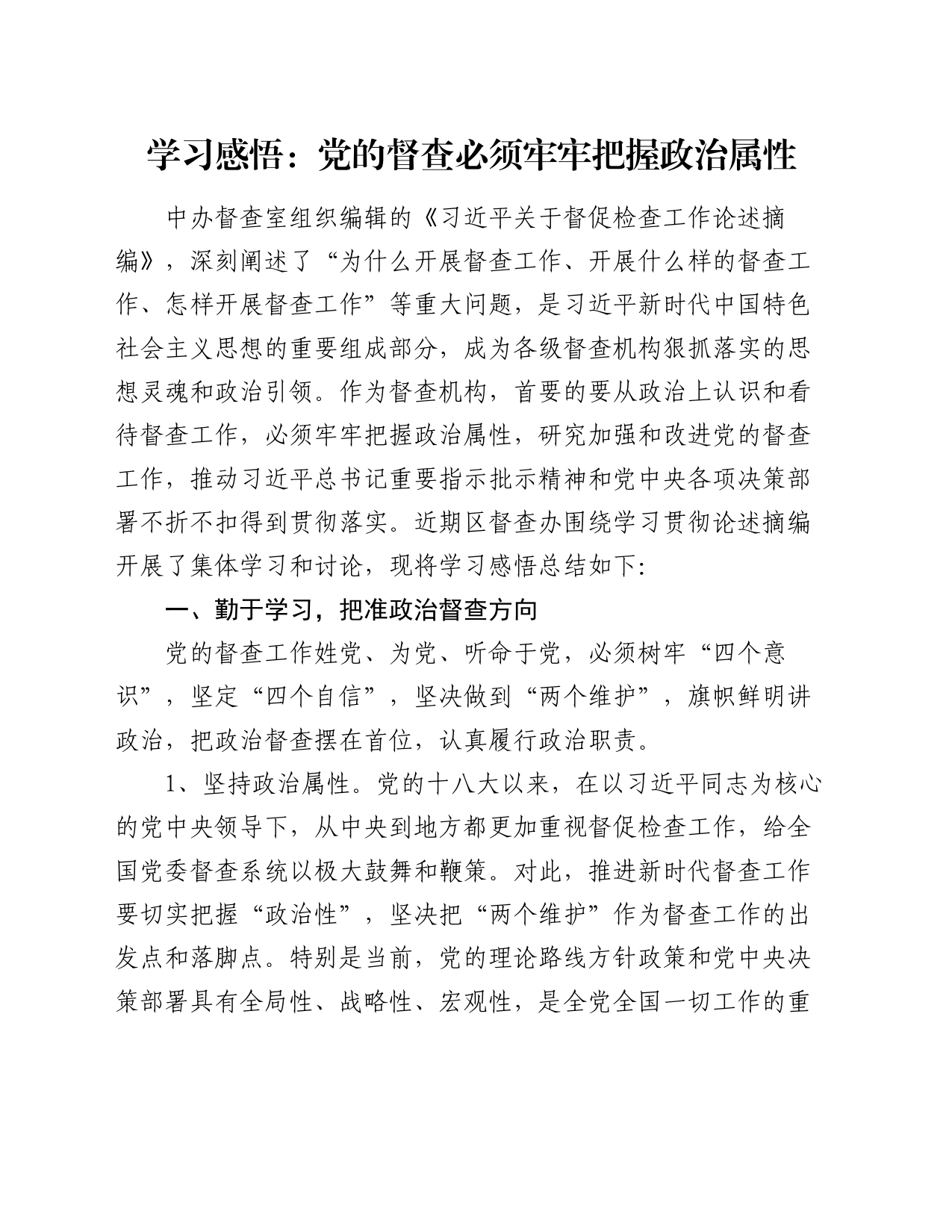 学习感悟：党的督查必须牢牢把握政治属性（心得体会）_第1页