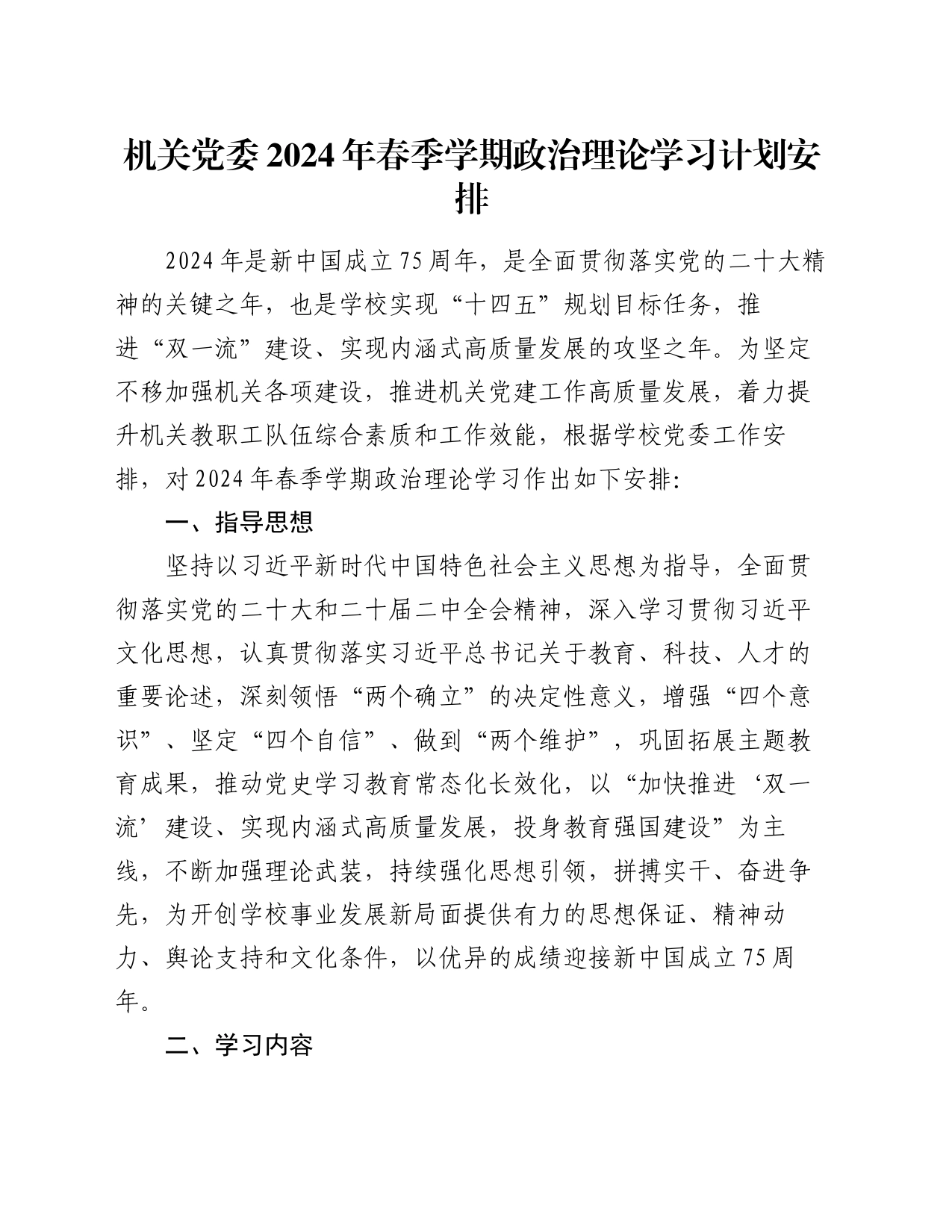 机关党委2024年春季学期政治理论学习计划安排_第1页