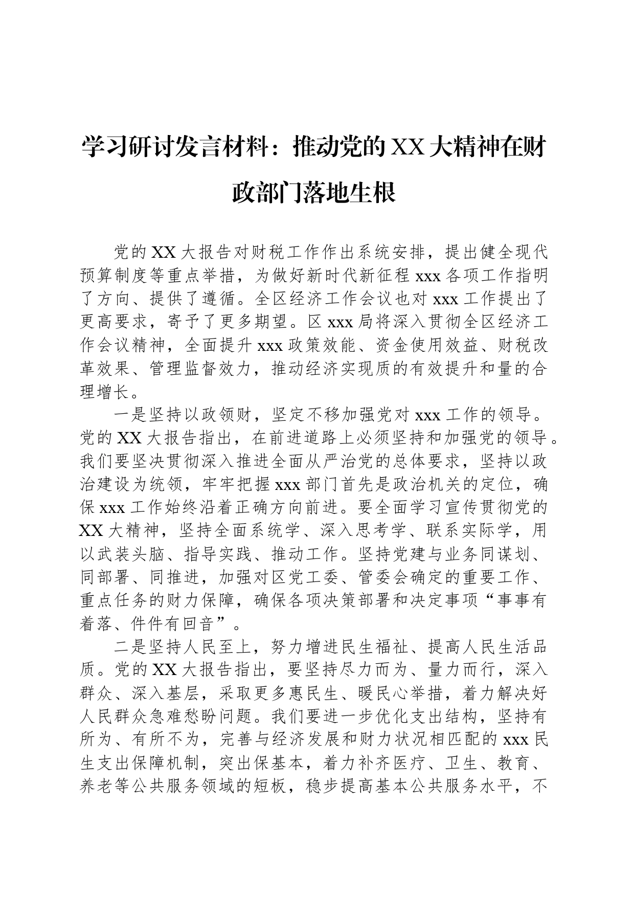 学习研讨发言材料：推动党的XX大精神在财政部门落地生根_第1页