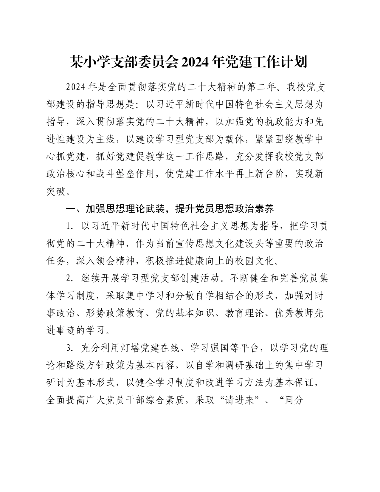 某小学支部委员会2024年党建工作计划_第1页