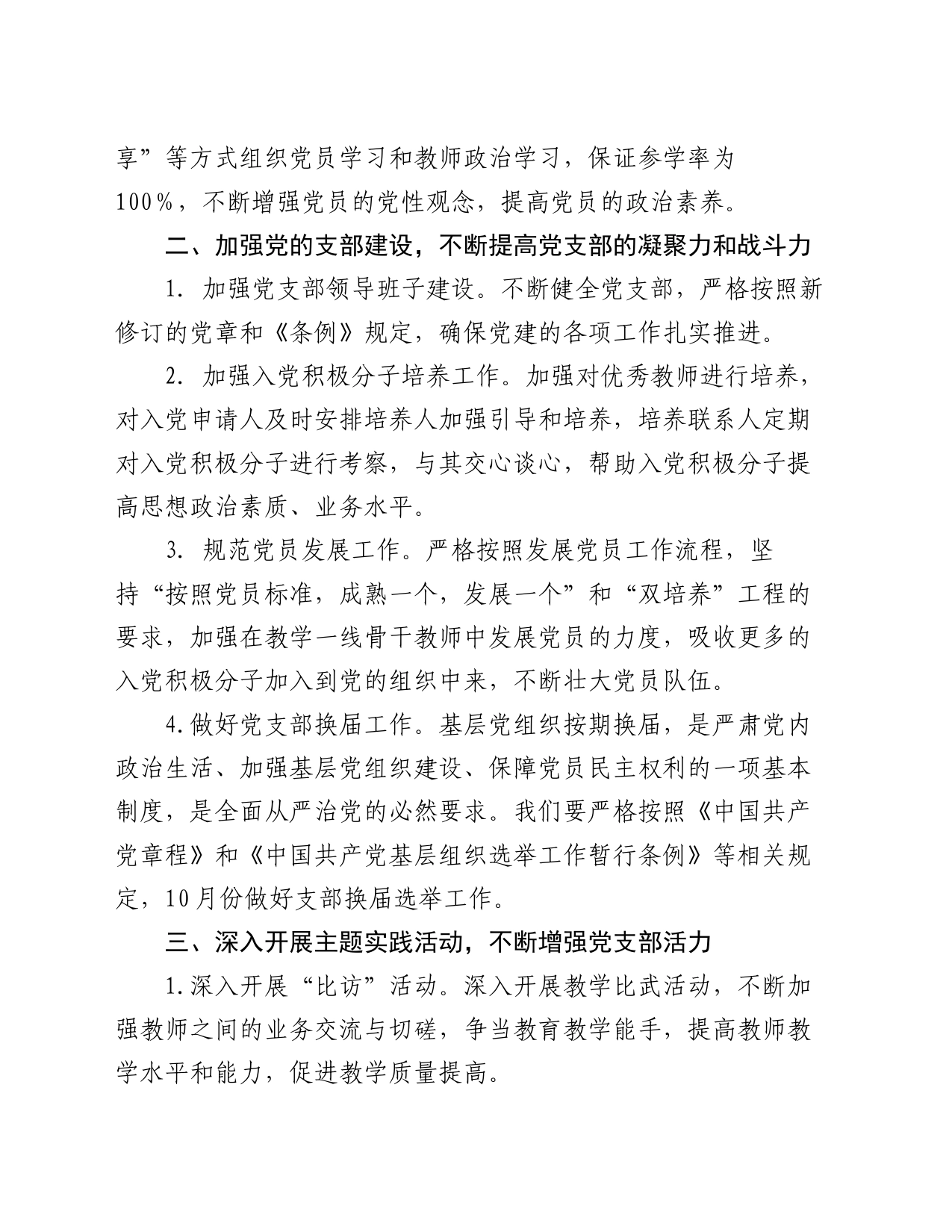 某小学支部委员会2024年党建工作计划_第2页