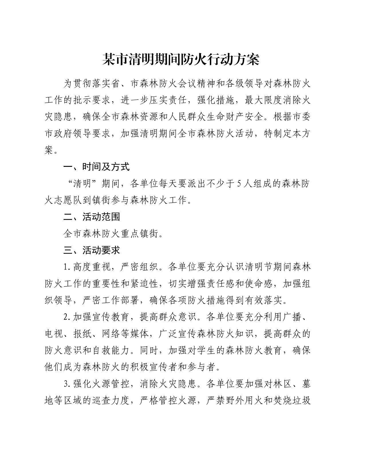 某市清明期间防火行动方案_第1页