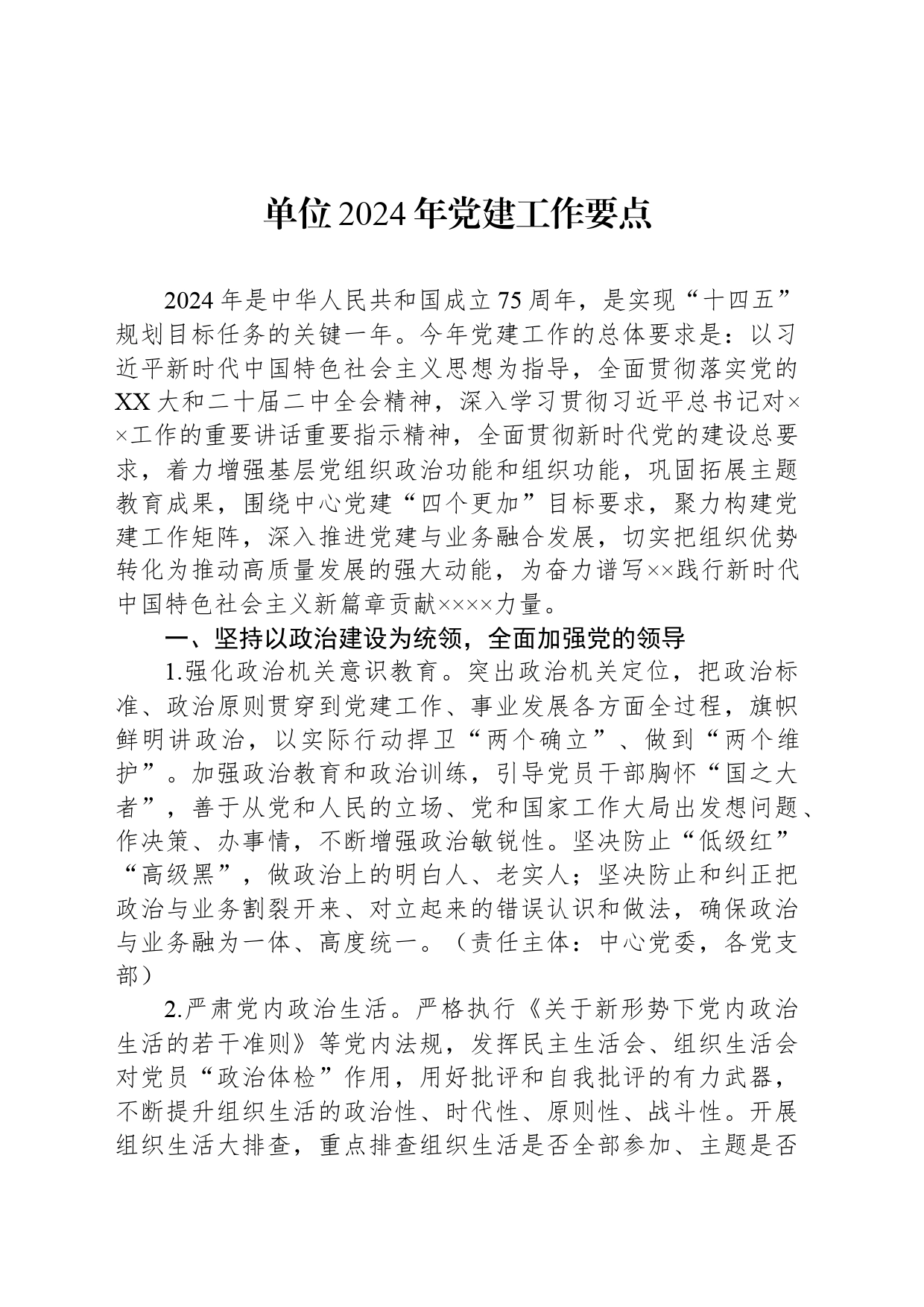 单位2024年党建工作要点_第1页