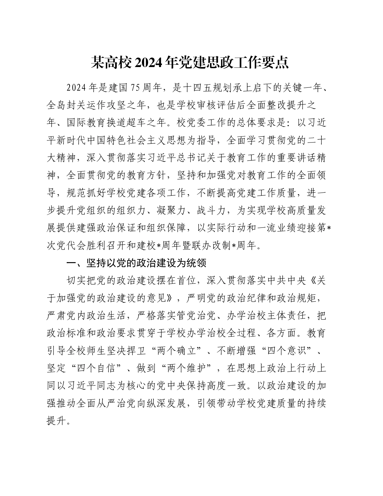 某高校2024年党建思政工作要点_第1页