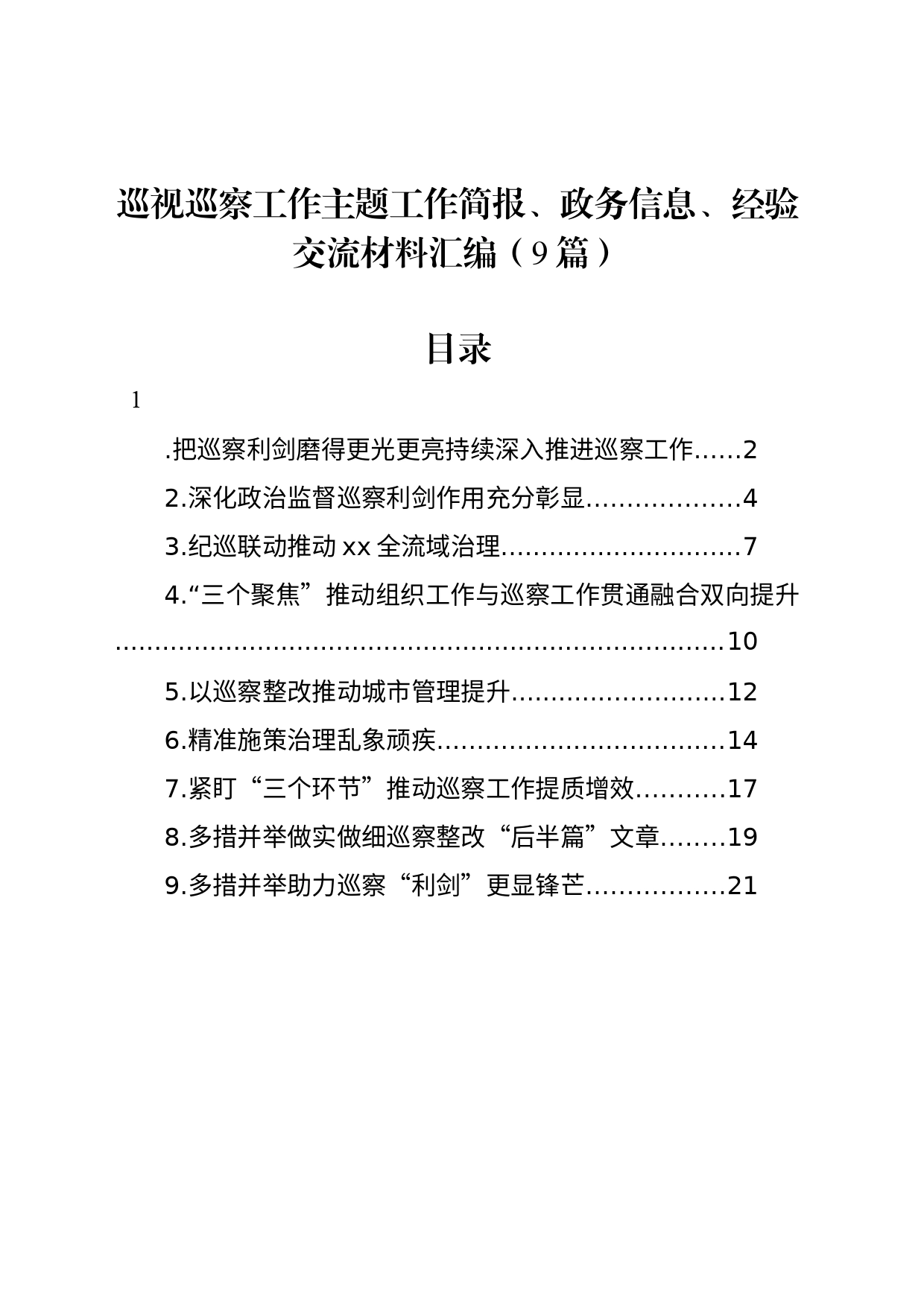 巡视巡察工作主题工作简报、政务信息、经验交流材料汇编（9篇）_第1页