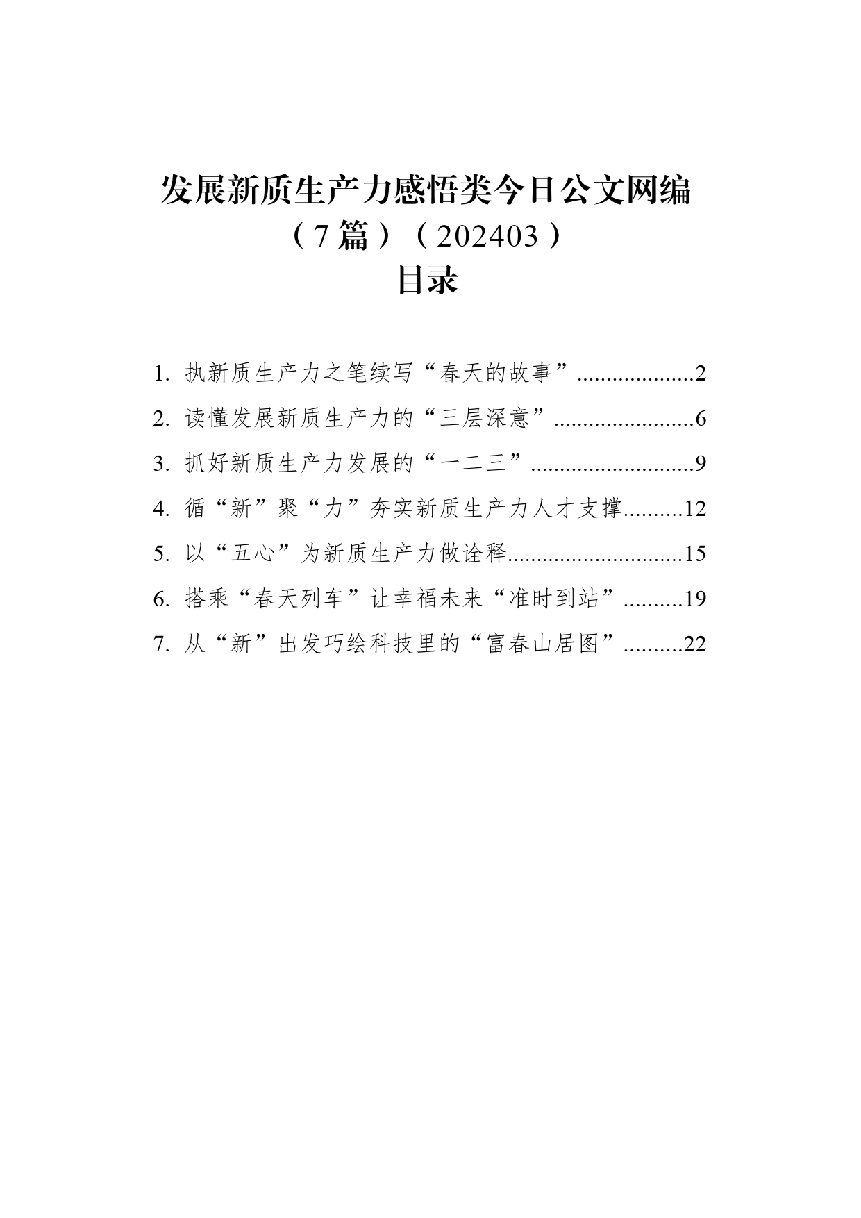 发展新质生产力感悟类文稿汇编（7篇）（202403）_第1页