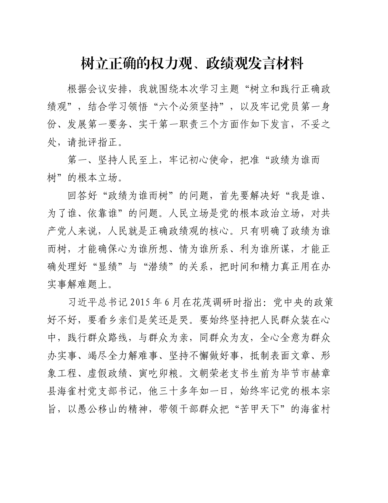 树立正确的权力观、政绩观发言材料_第1页