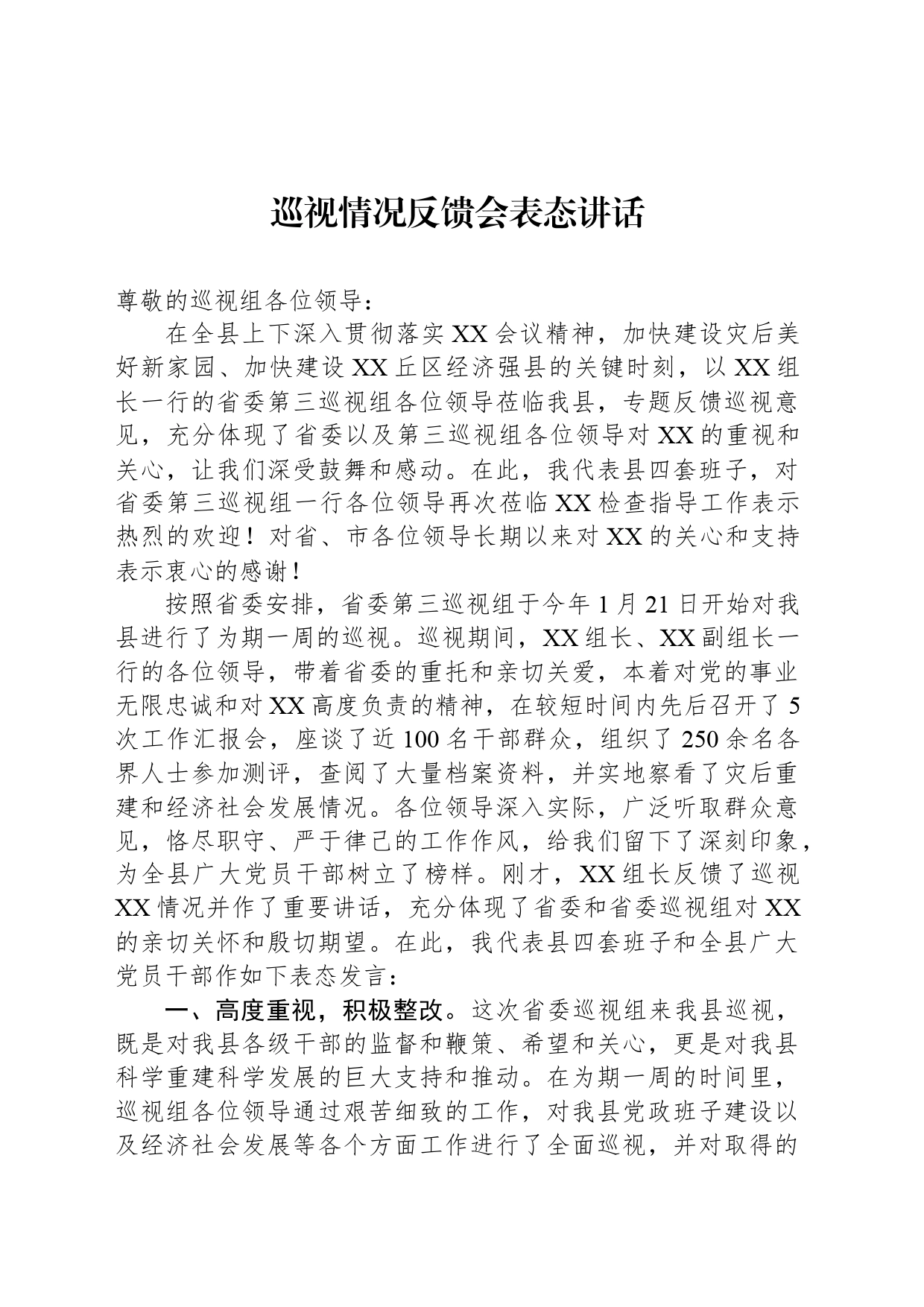 巡视情况反馈会表态讲话_第1页