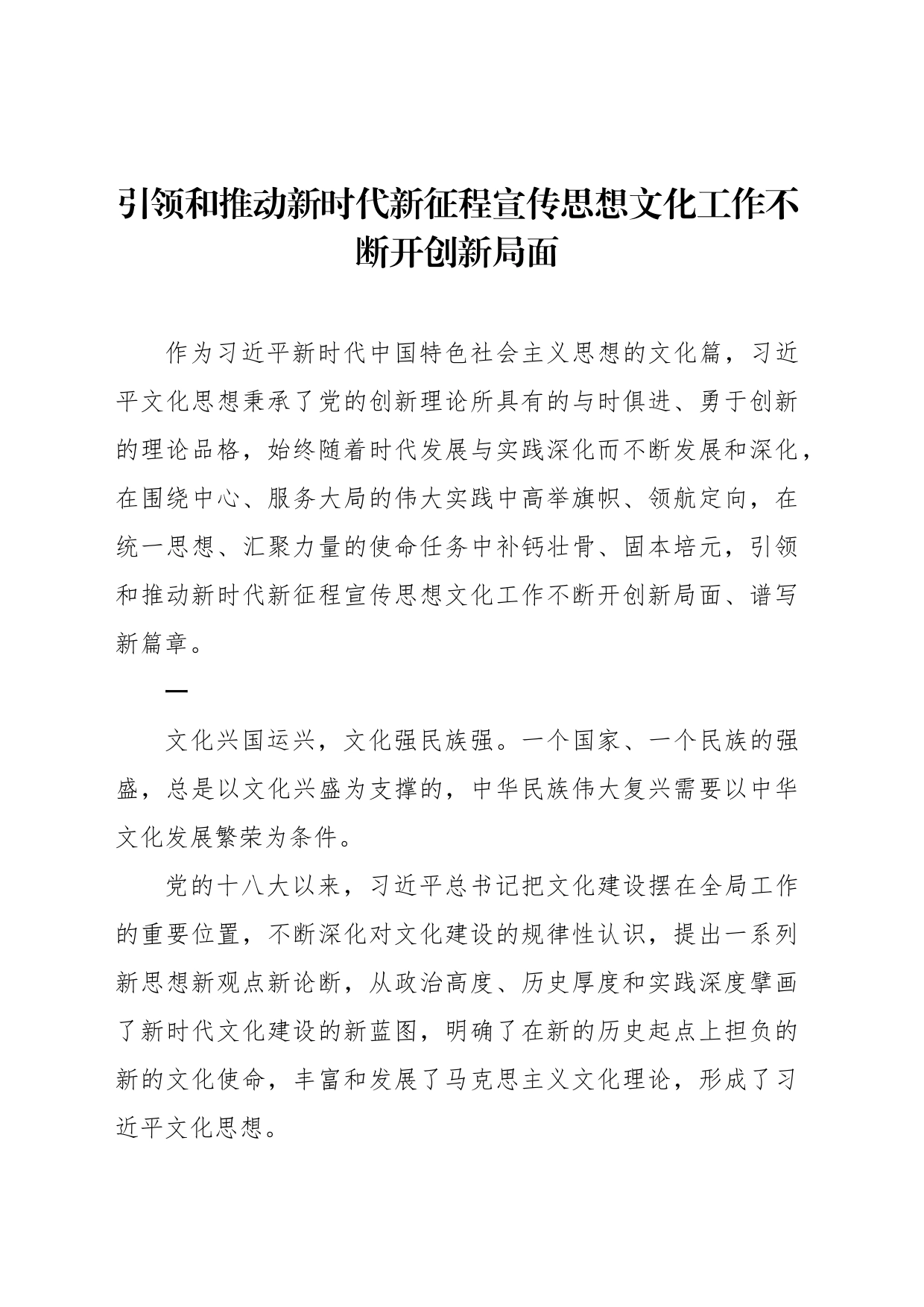 引领和推动新时代新征程宣传思想文化工作不断开创新局面_第1页