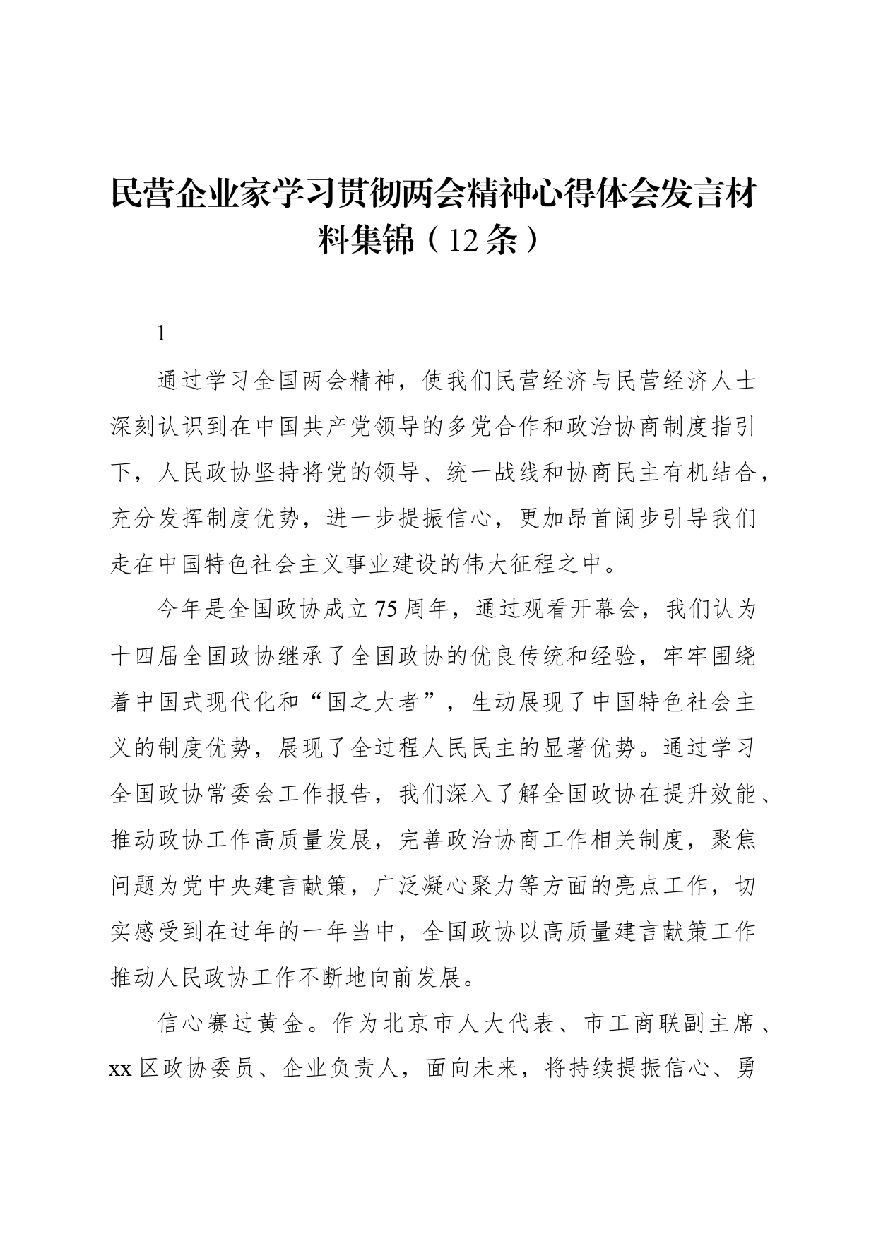 民营企业家学习贯彻两会精神心得体会发言材料集锦（12条）_第1页