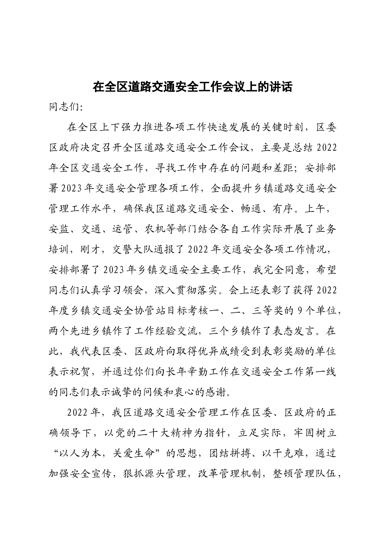 在全区道路交通安全工作会议上的讲话_第1页