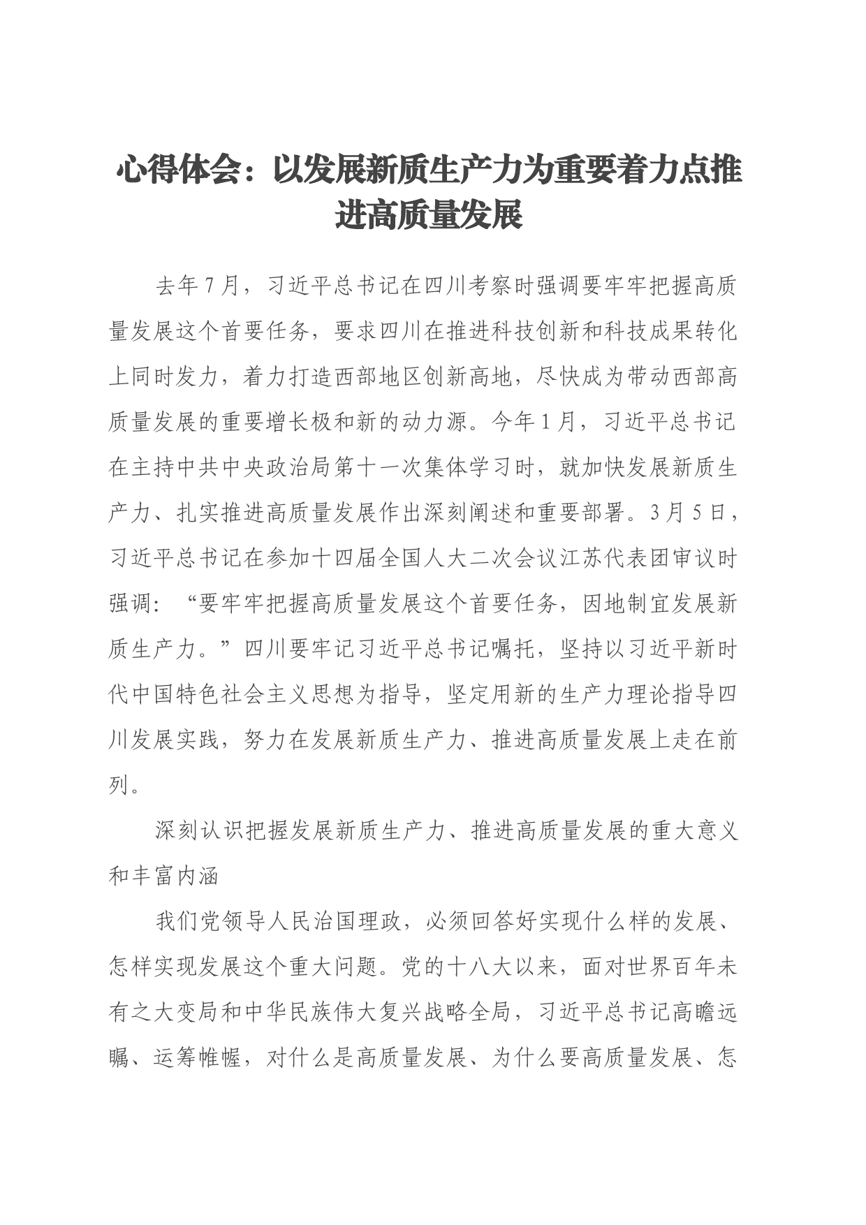 心得体会：以发展新质生产力为重要着力点推进高质量发展_第1页