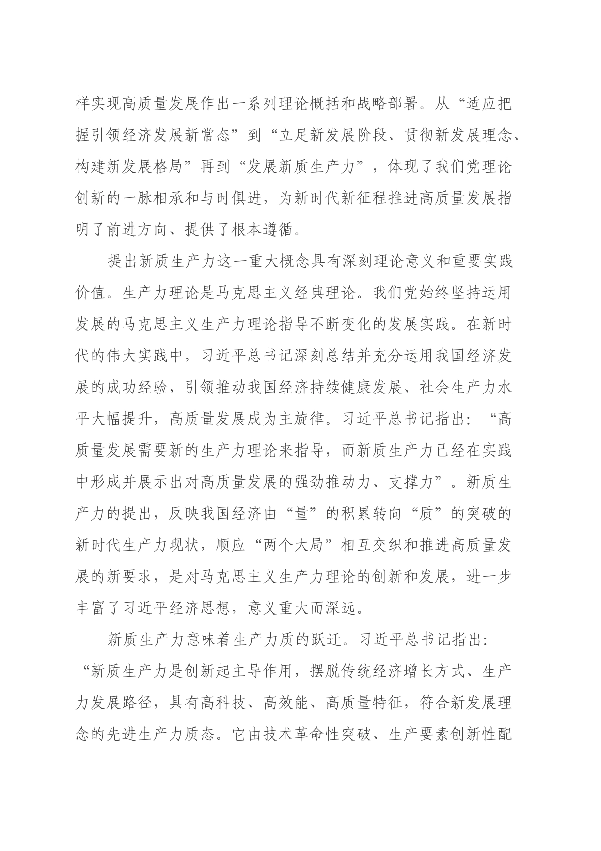 心得体会：以发展新质生产力为重要着力点推进高质量发展_第2页