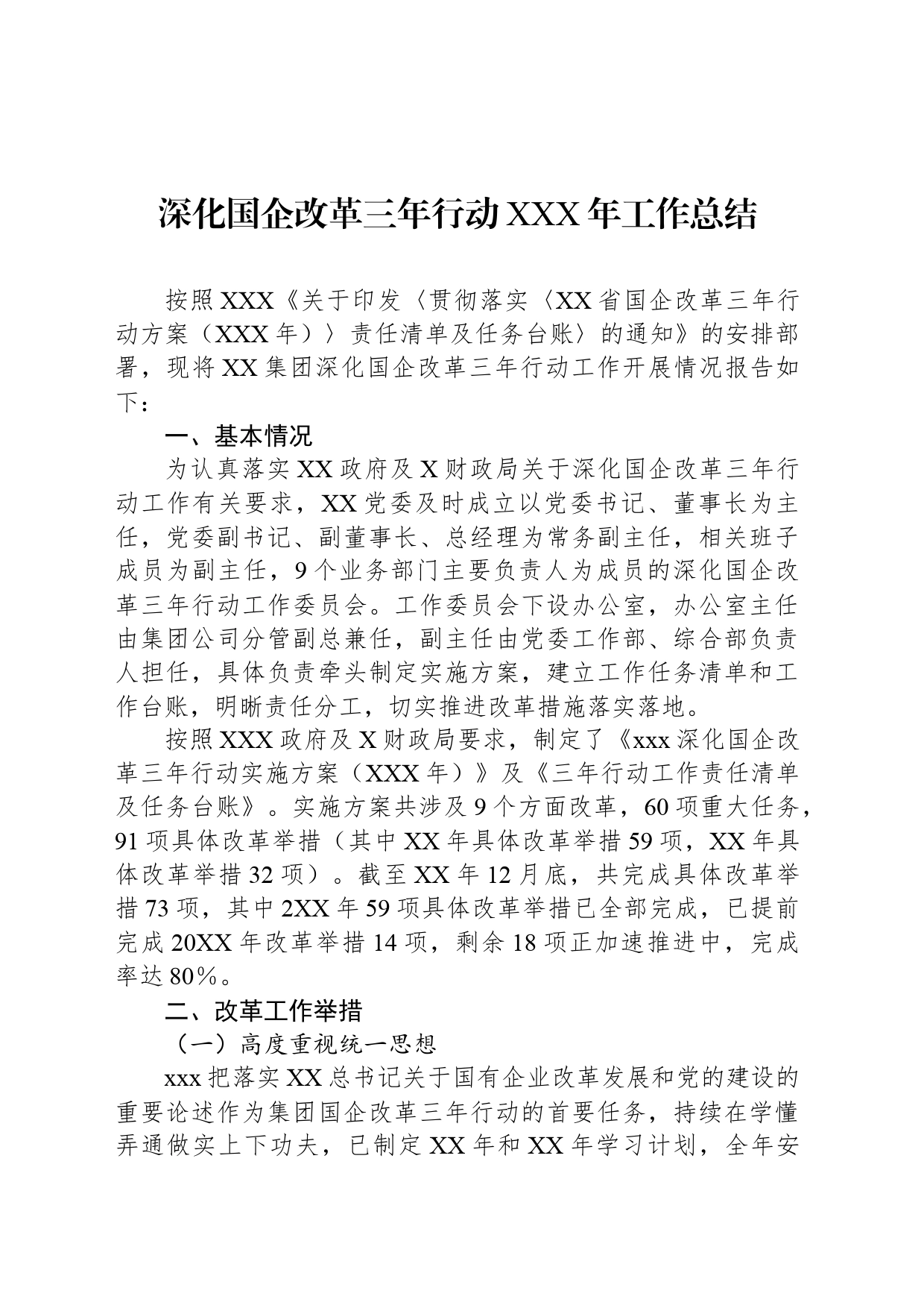 深化国企改革三年行动XXX年工作总结_第1页