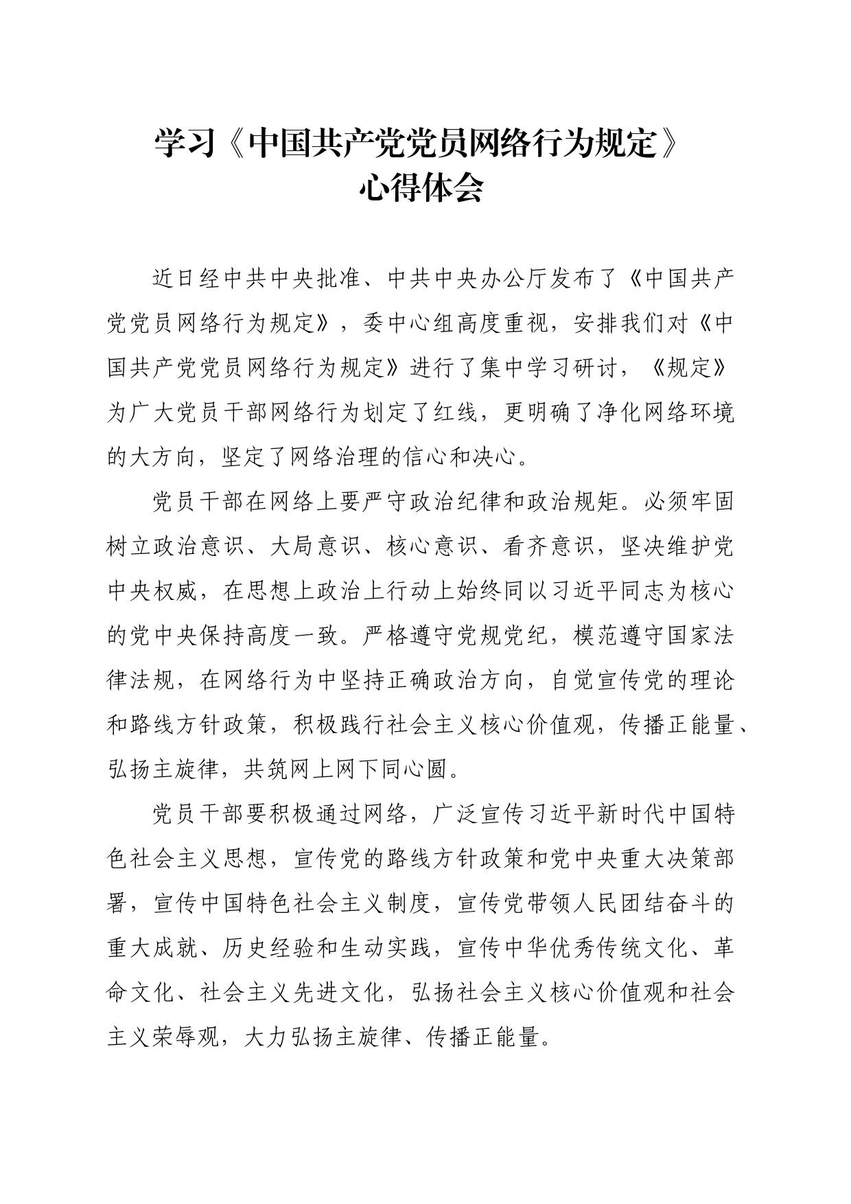 学习《中国共产党党员网络行为规定》心得体会_第1页