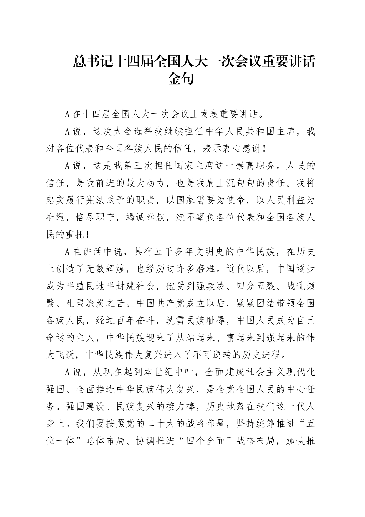 总书记十四届全国人大一次会议重要讲话金句2800字_第1页