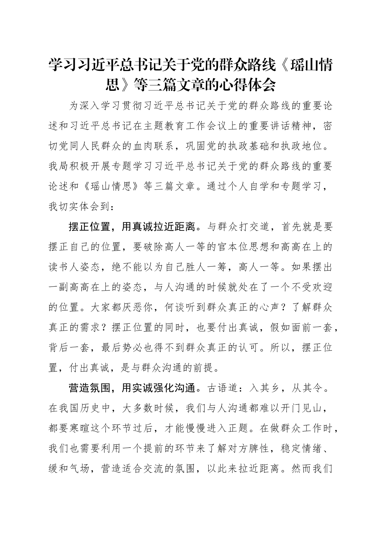 学习习近平总书记关于党的群众路线《瑶山情思》等三篇文章的心得体会_第1页