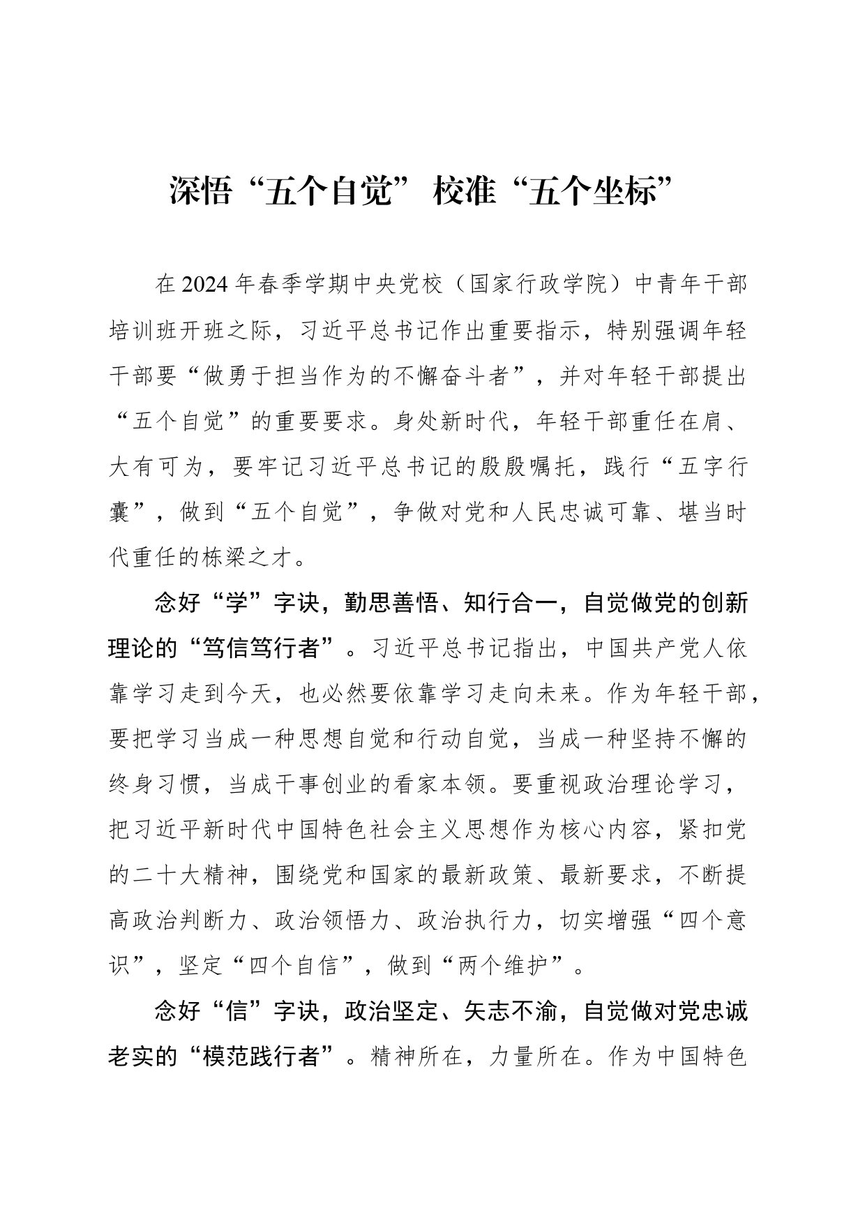 深悟“五个自觉” 校准“五个坐标”_第1页