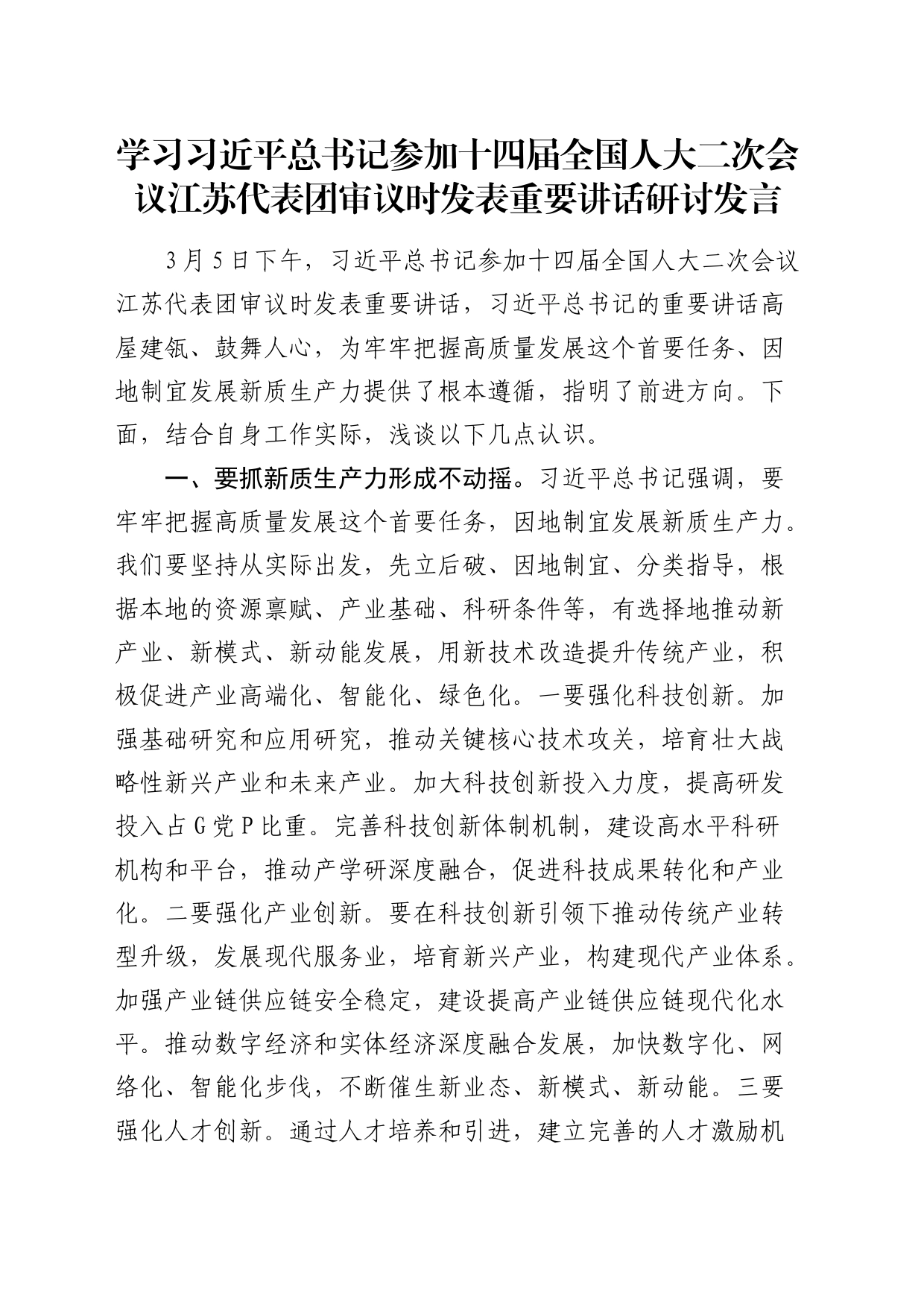 总书记江苏代表团审议时发表重要讲话研讨发言_第1页