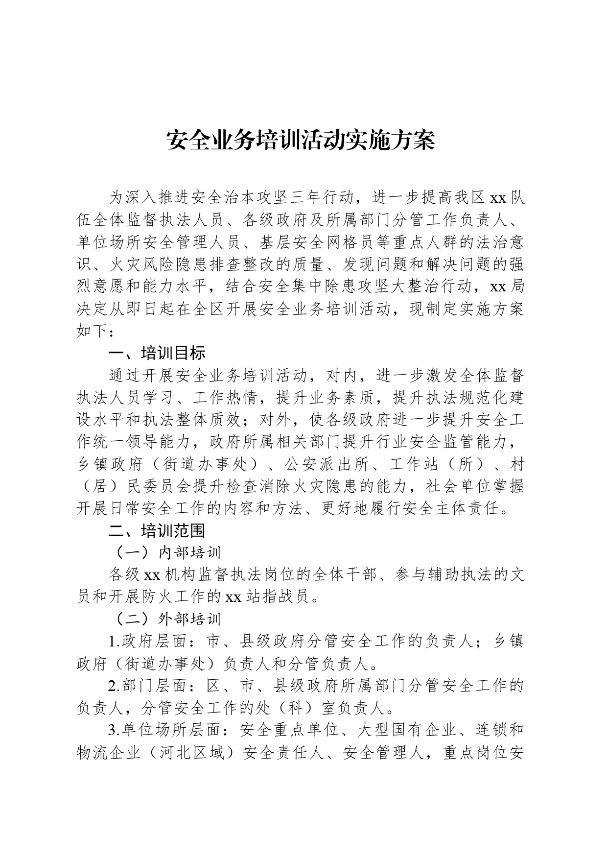 安全业务培训活动实施方案_第1页