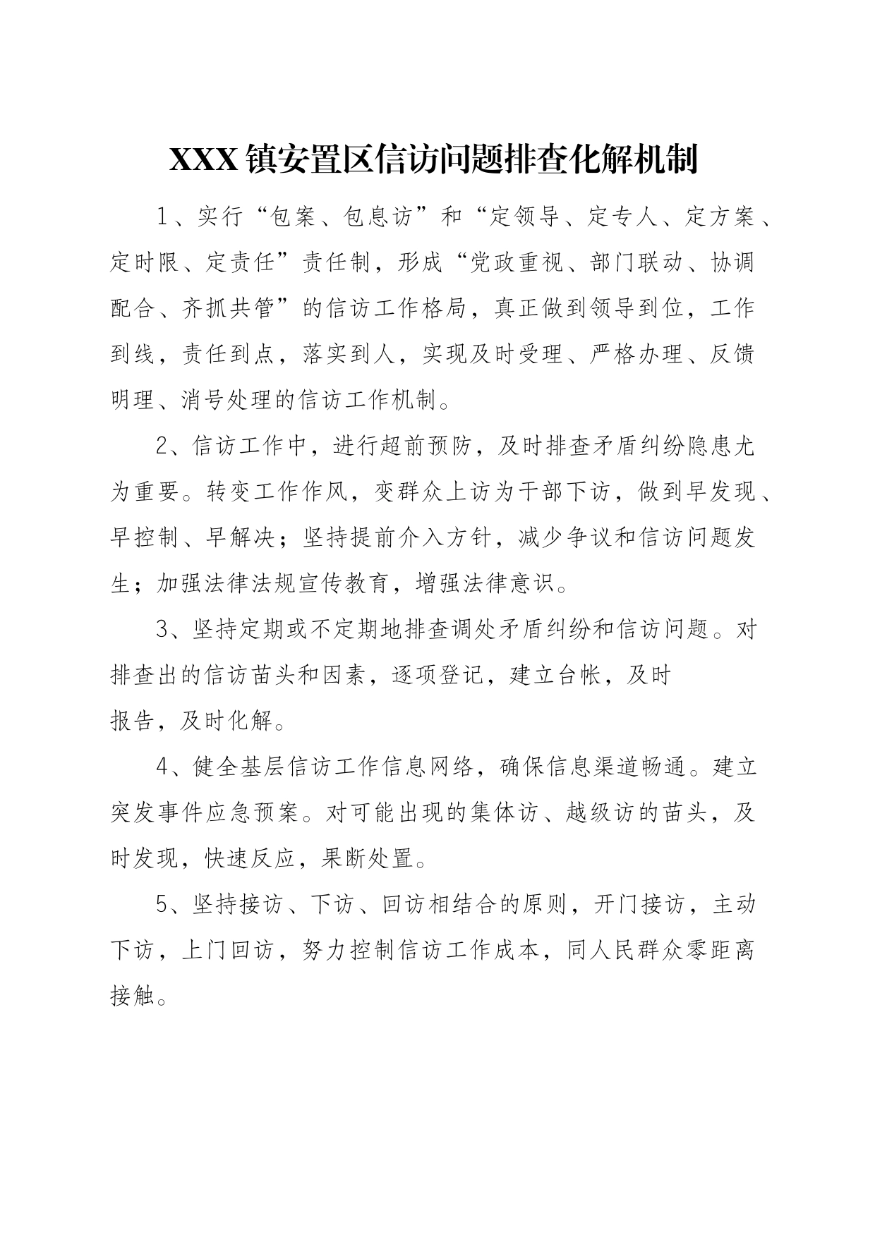 安置区信访问题排查化解机制_第1页