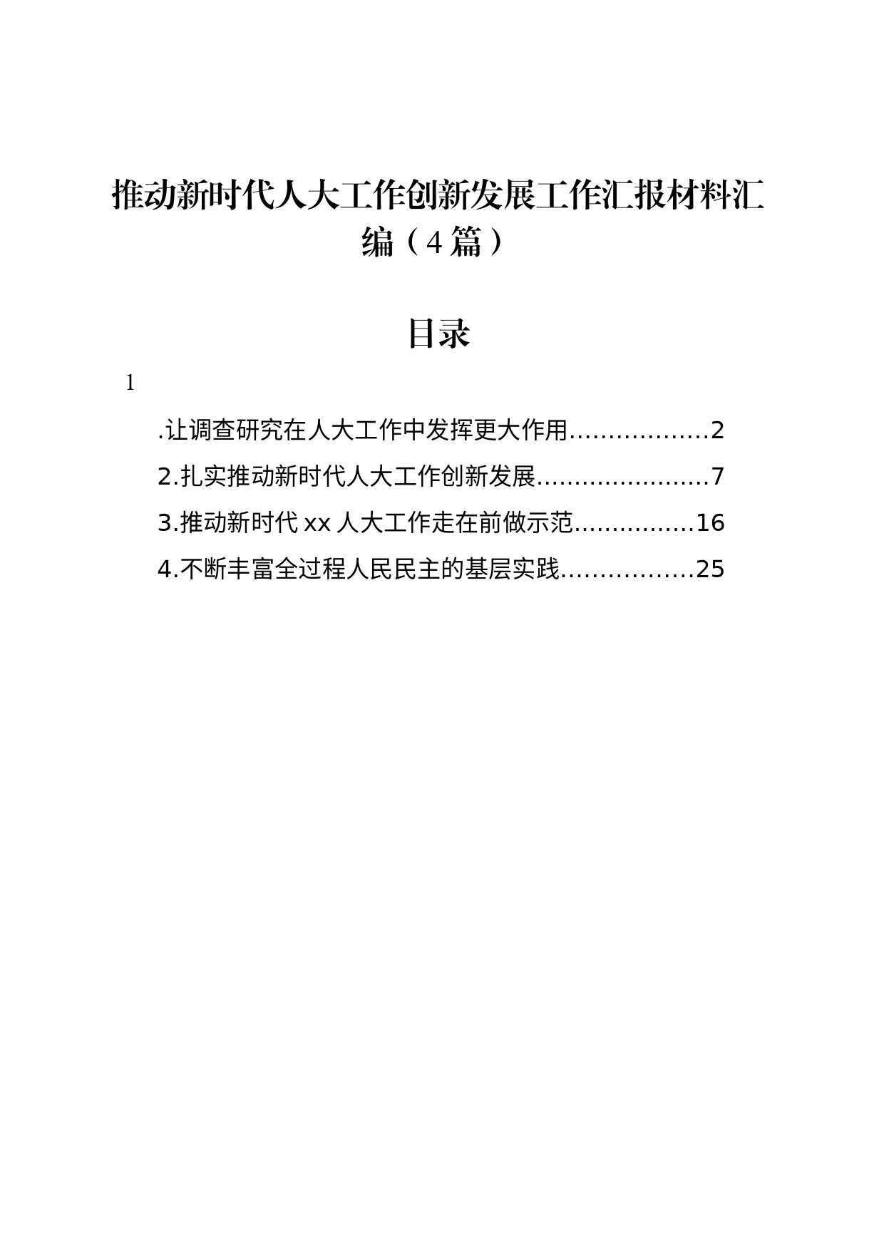 推动新时代人大工作创新发展工作汇报材料汇编（4篇）_第1页