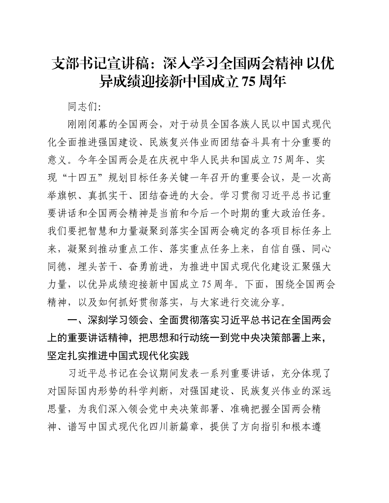 支部书记宣讲稿：深入学习全国两会精神   以优异成绩迎接新中国成立75周年_第1页