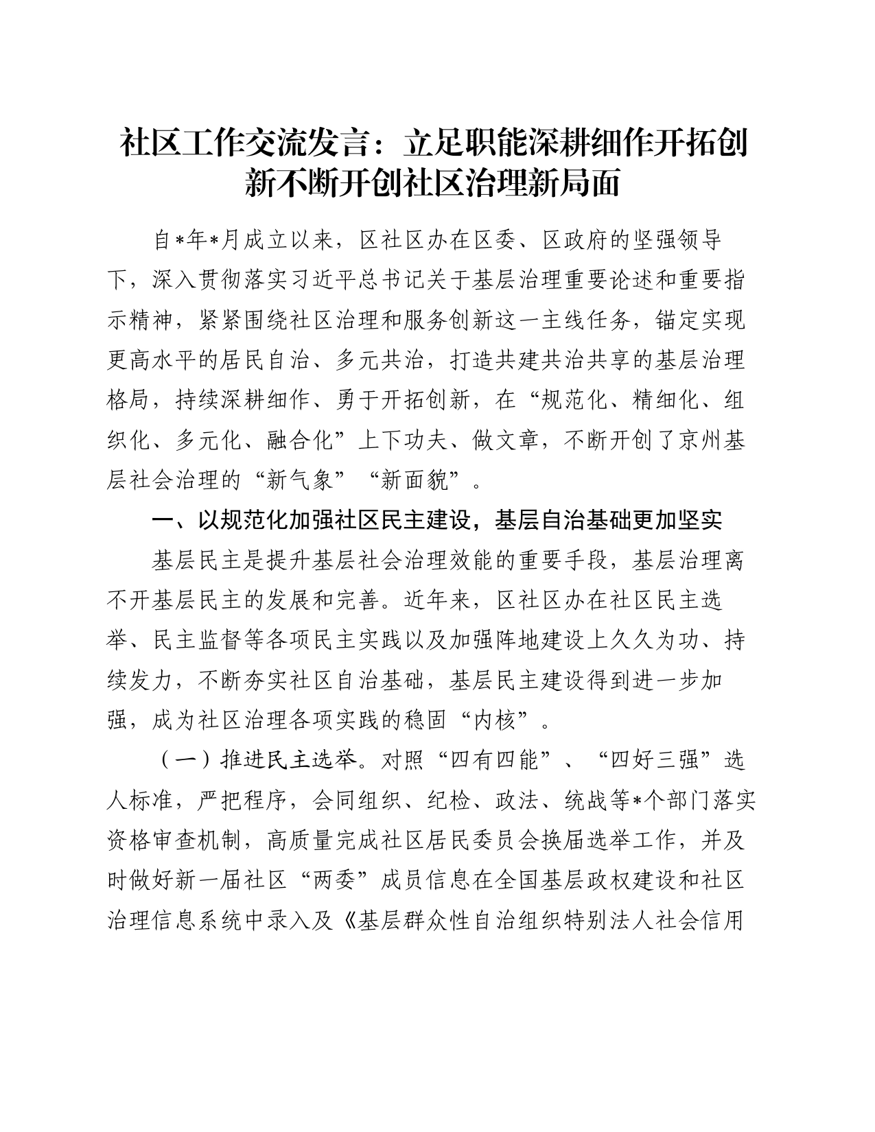 社区工作交流发言：立足职能深耕细作开拓创新 不断开创社区治理新局面_第1页