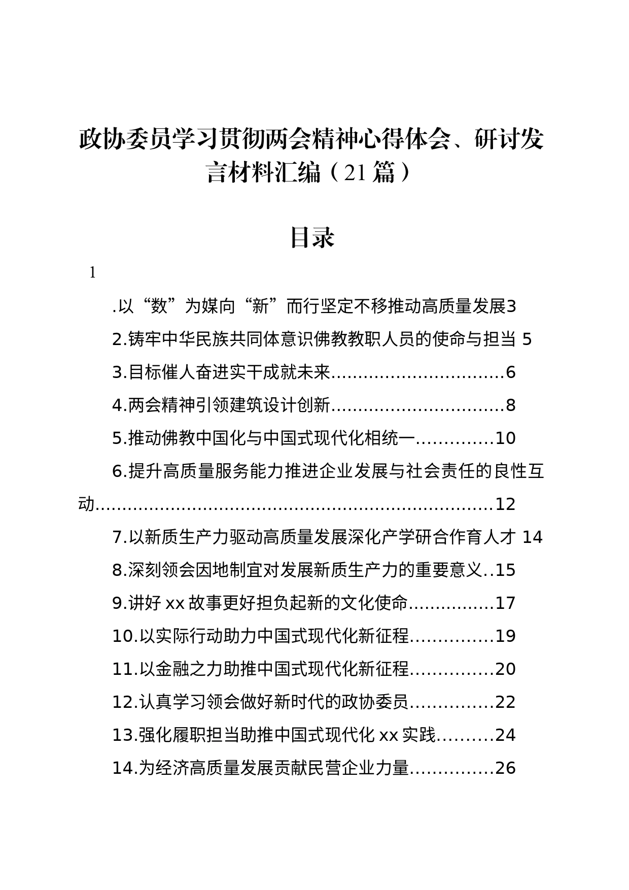 政协委员学习贯彻两会精神心得体会、研讨发言材料汇编（21篇）_第1页