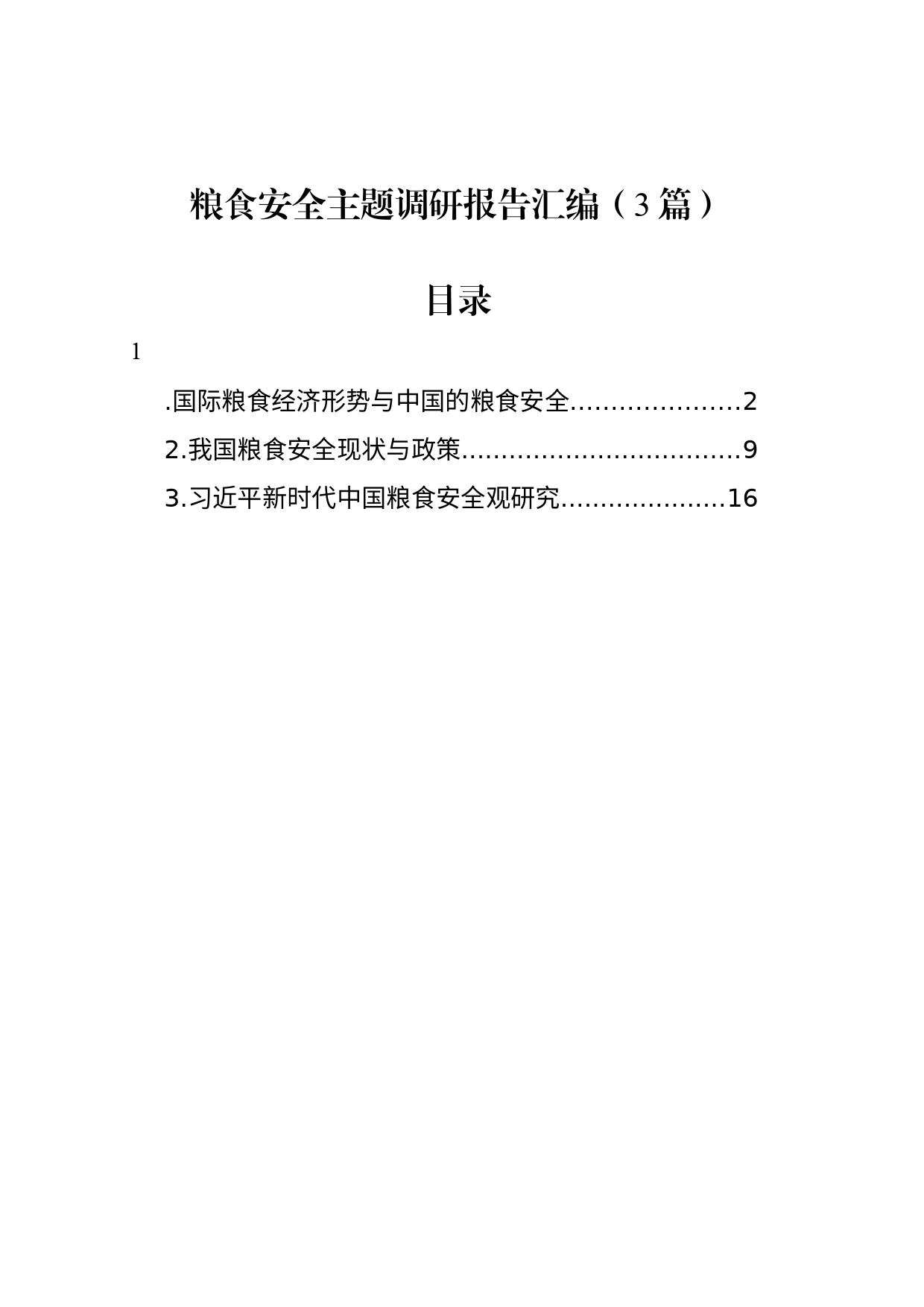 粮食安全主题调研报告汇编（3篇）_第1页