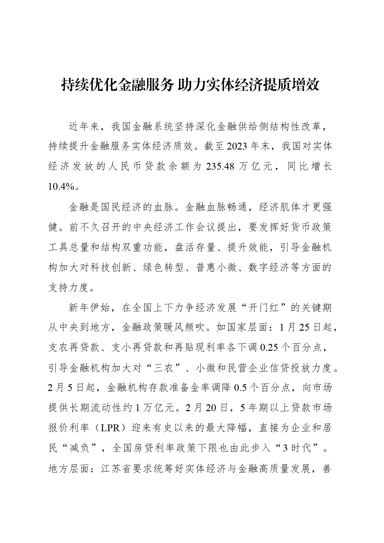 持续优化金融服务 助力实体经济提质增效_第1页