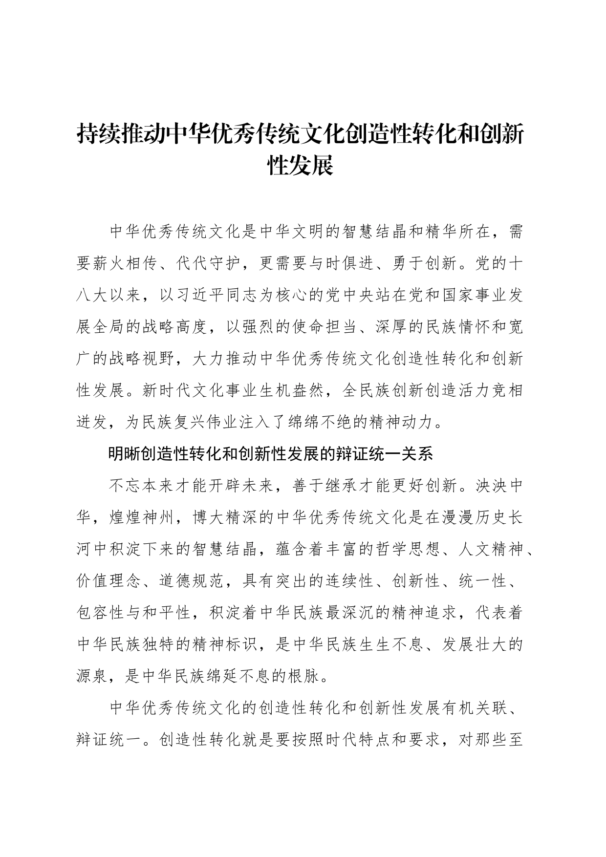 持续推动中华优秀传统文化创造性转化和创新性发展_第1页