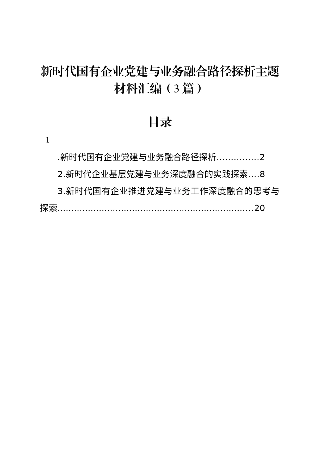 新时代国有企业党建与业务融合路径探析主题材料汇编（3篇）_第1页