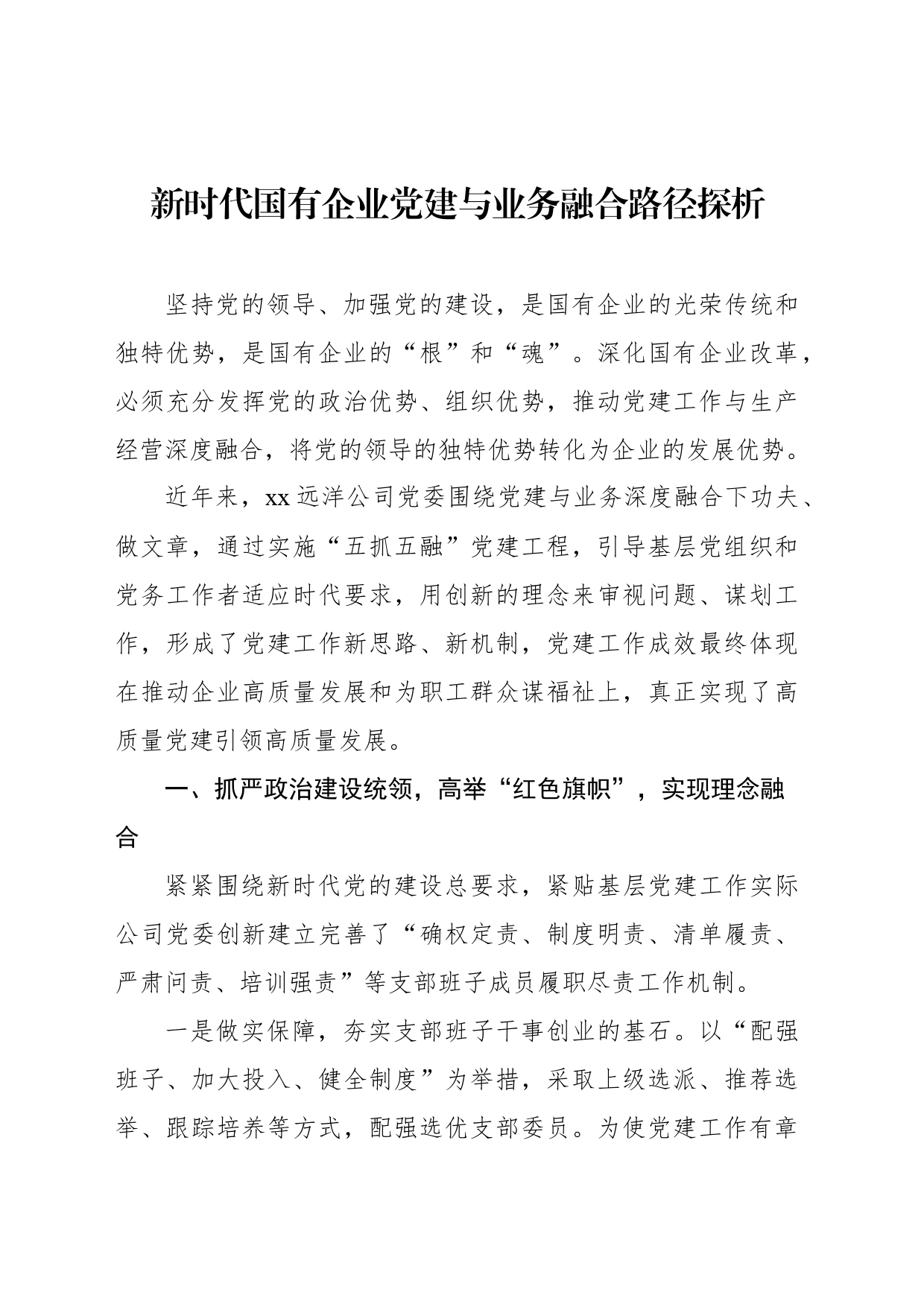 新时代国有企业党建与业务融合路径探析主题材料汇编（3篇）_第2页