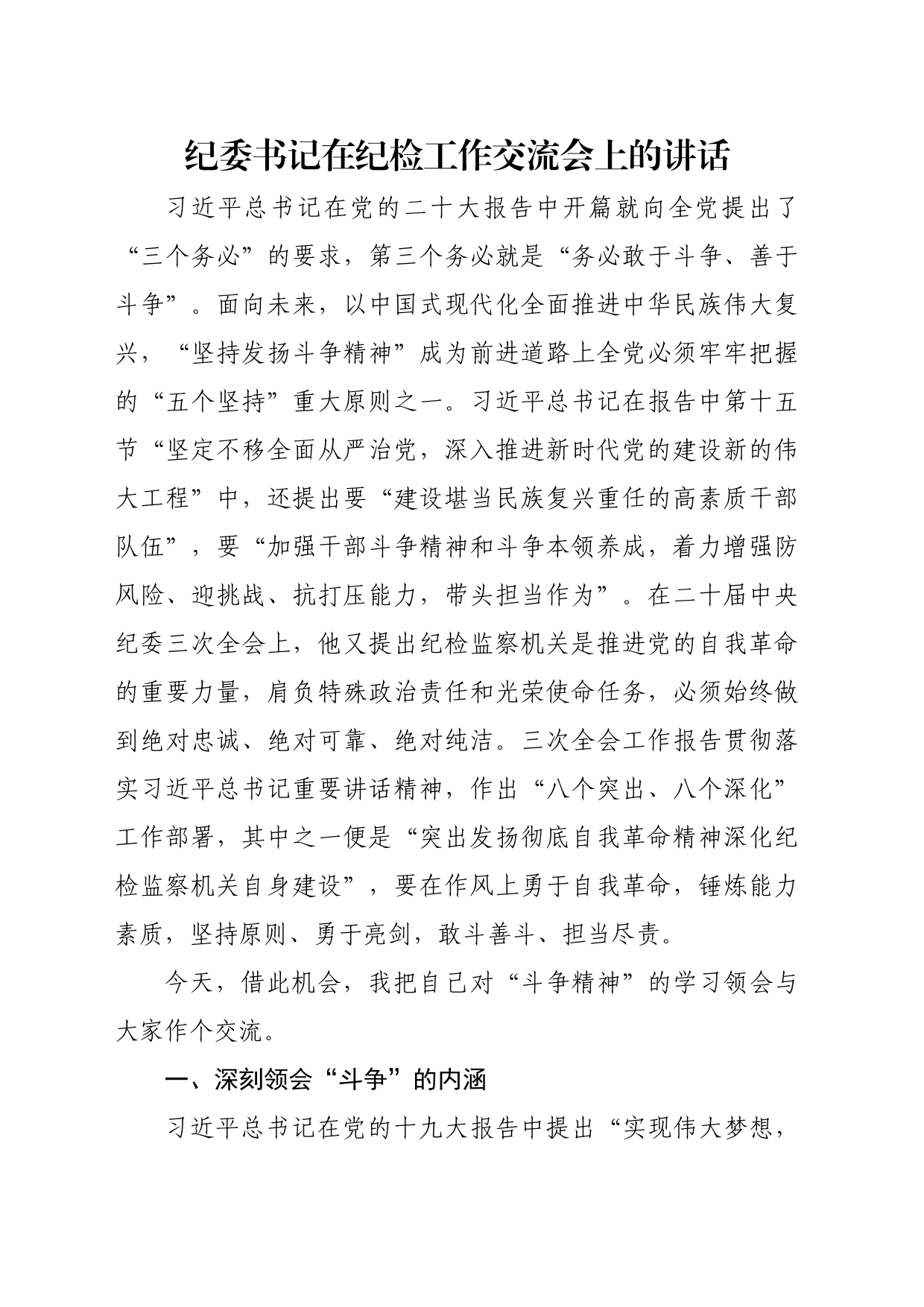 纪委书记在纪检工作交流会上的讲话_第1页