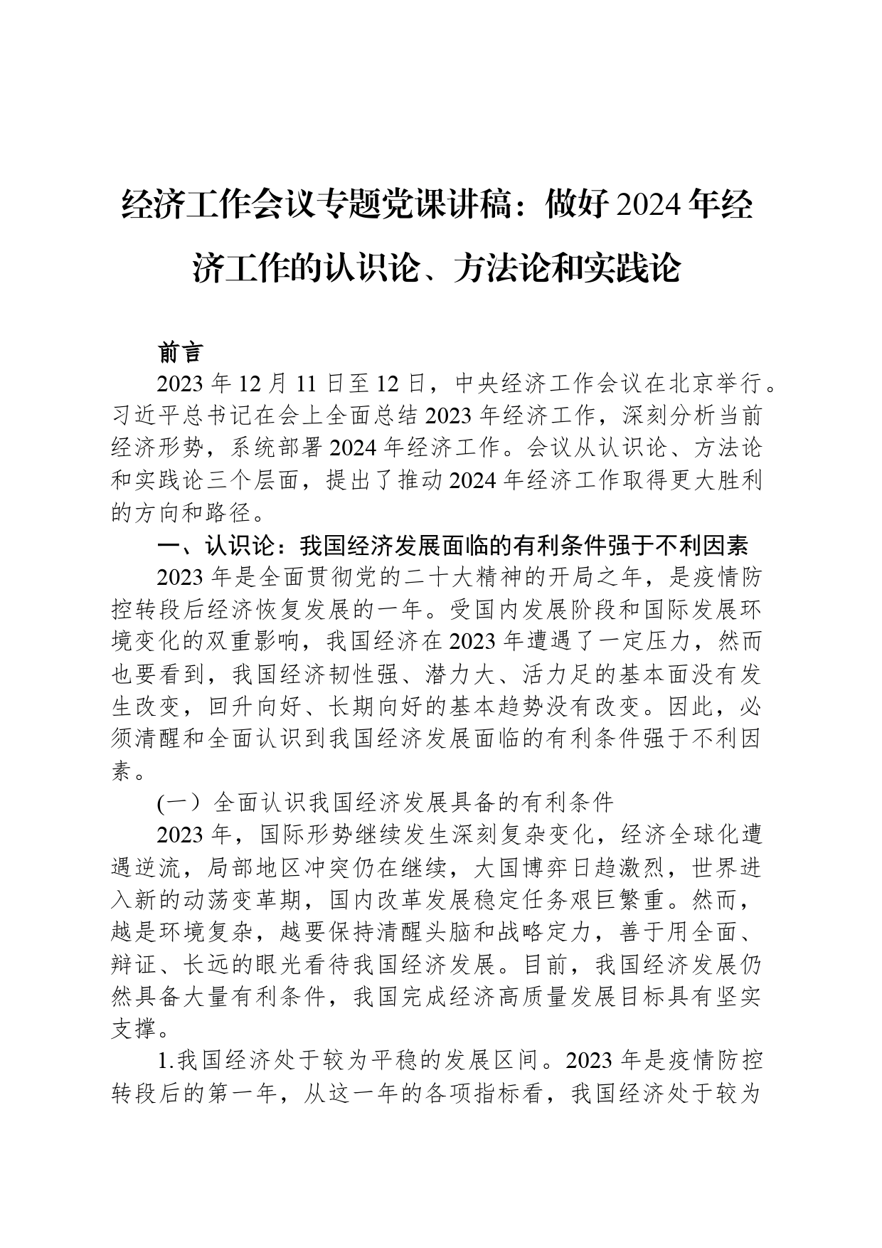 经济工作会议专题党课讲稿：做好2024年经济工作的认识论、方法论和实践论_第1页