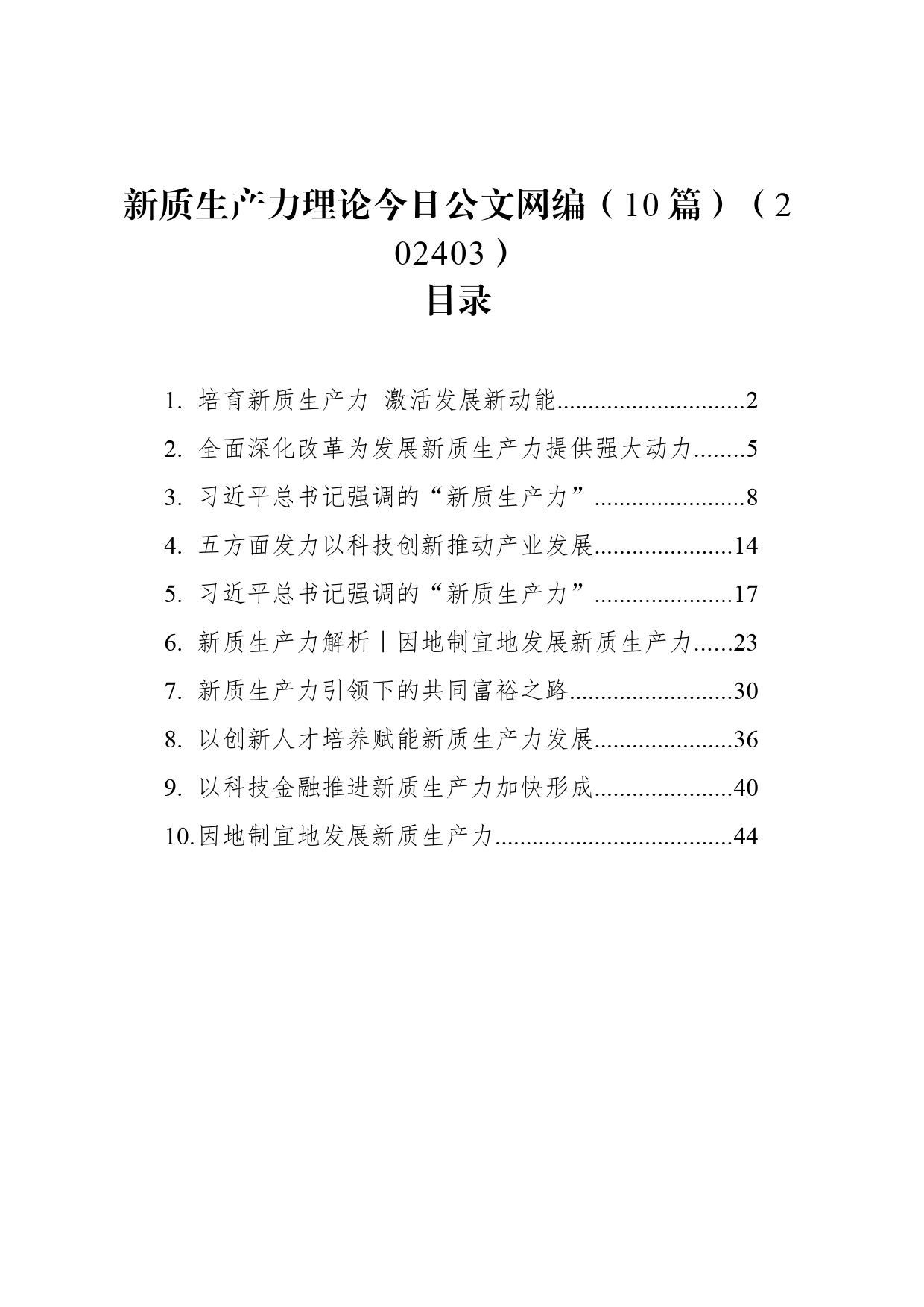 新质生产力理论文稿汇编（10篇）（202403）_第1页