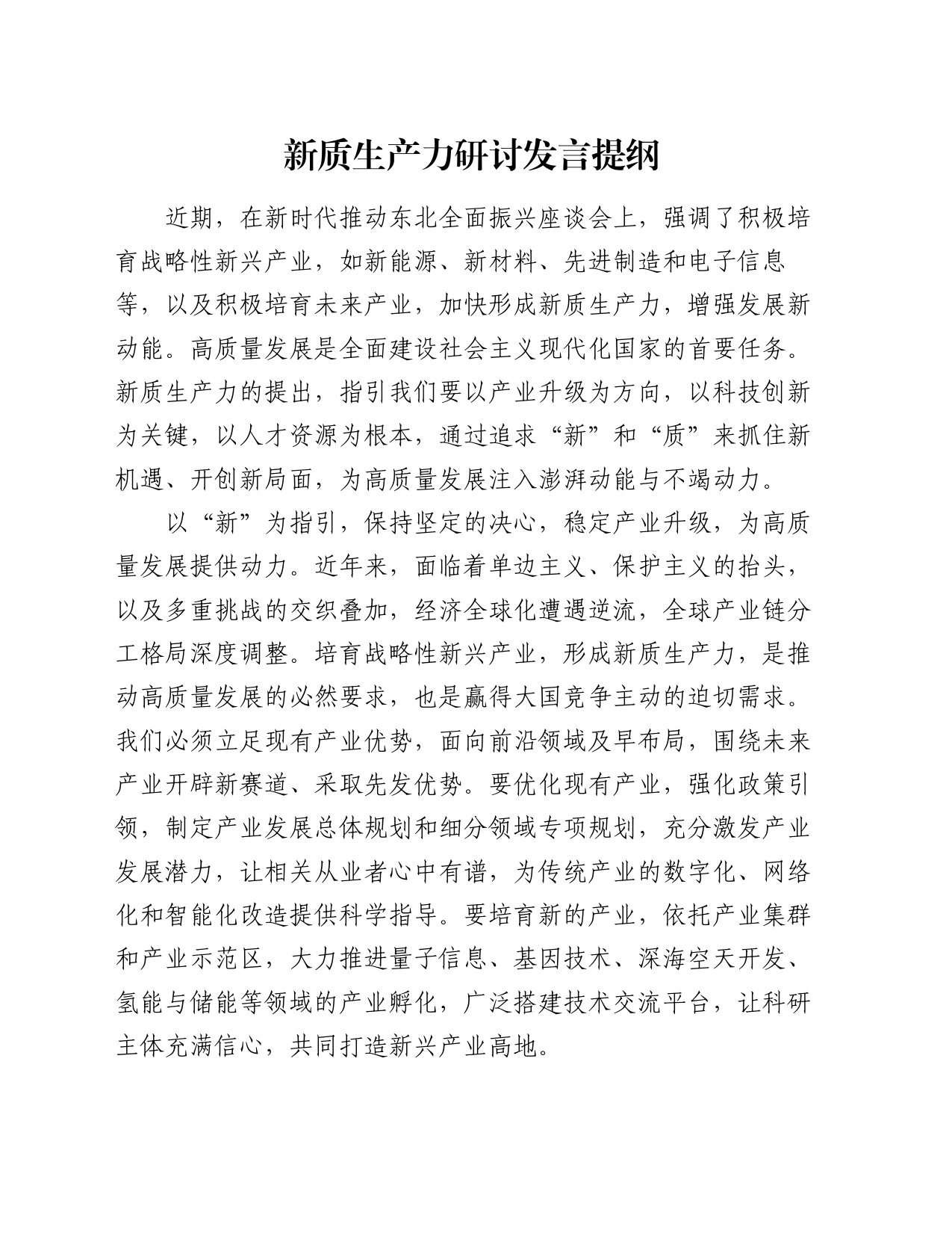 新质生产力研讨发言提纲_第1页