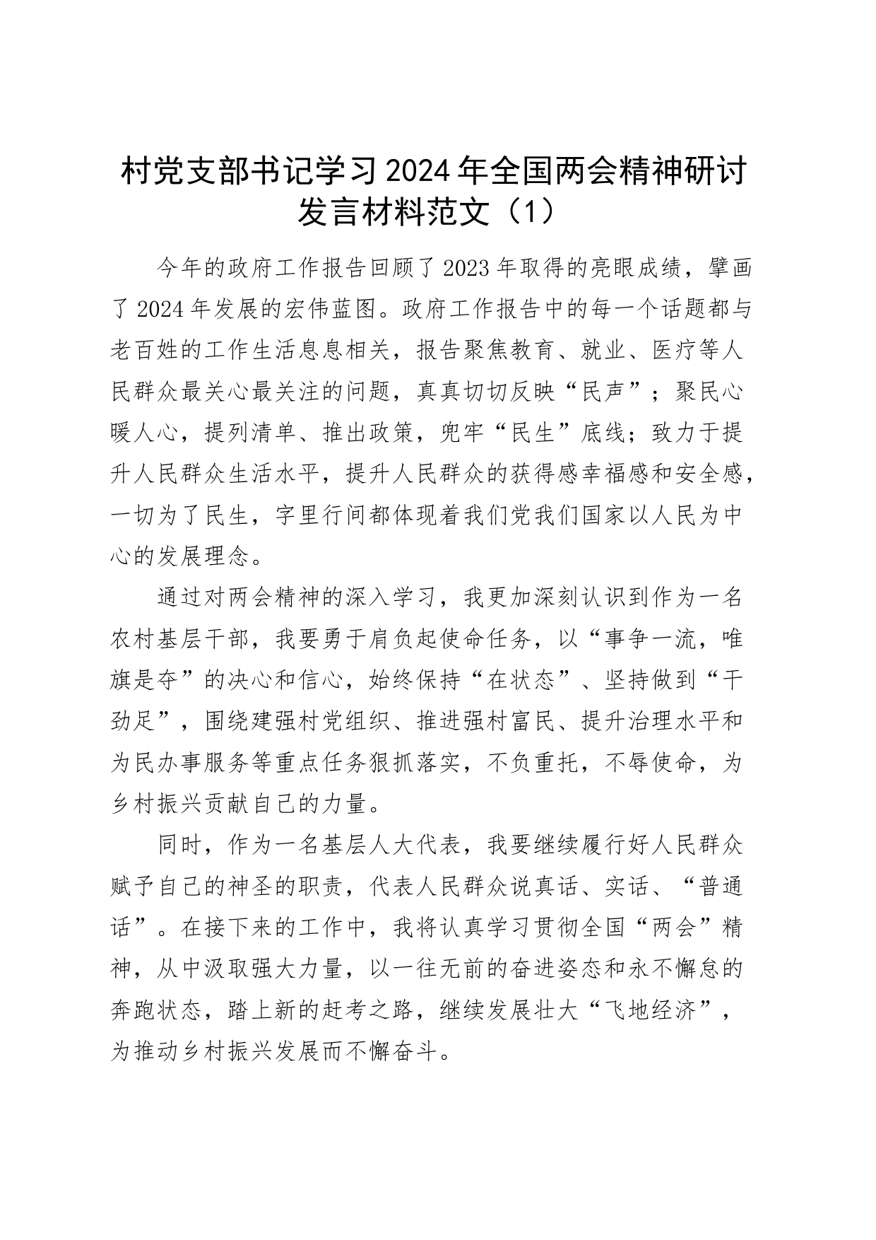 村党支部书记学习2024年全国两会精神研讨发言材料（村干部）_第1页