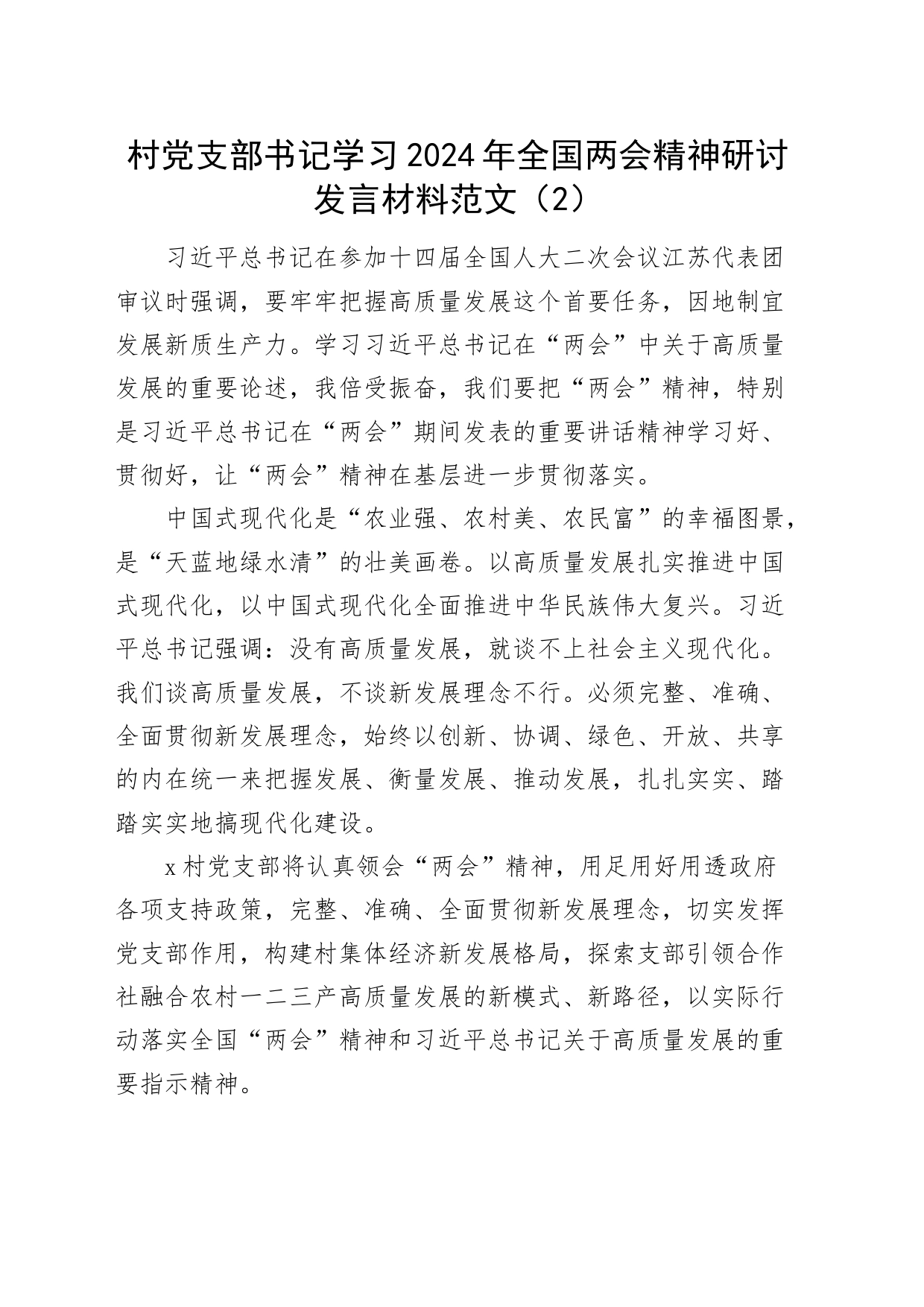 村党支部书记学习2024年全国两会精神研讨发言材料（村干部）_第2页