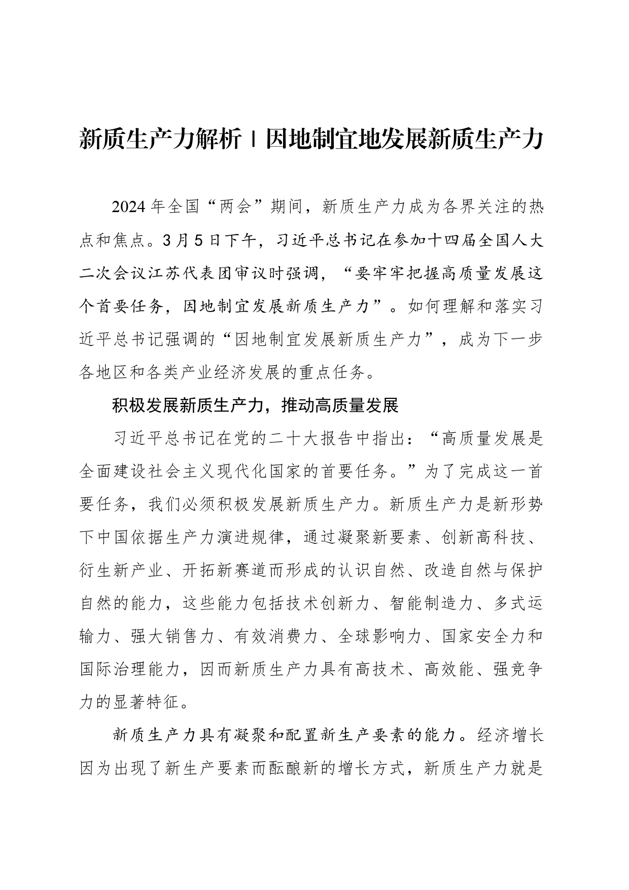 新质生产力解析｜因地制宜地发展新质生产力_第1页