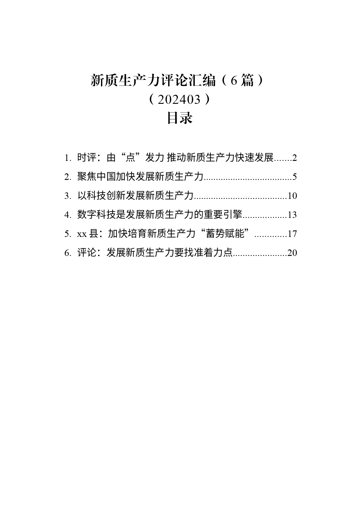 新质生产力评论汇编（6篇）（202403）_第1页