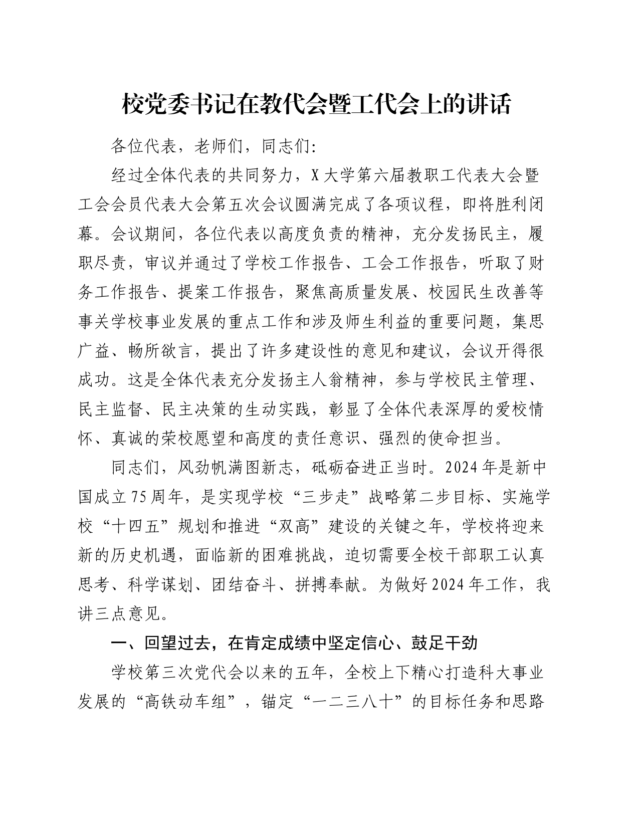 校党委书记在教代会暨工代会上的讲话_第1页