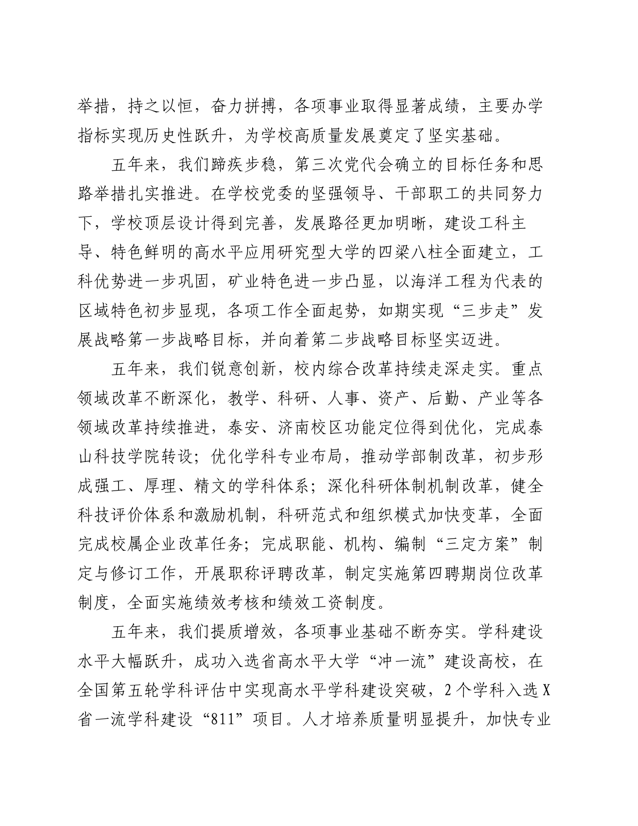 校党委书记在教代会暨工代会上的讲话_第2页